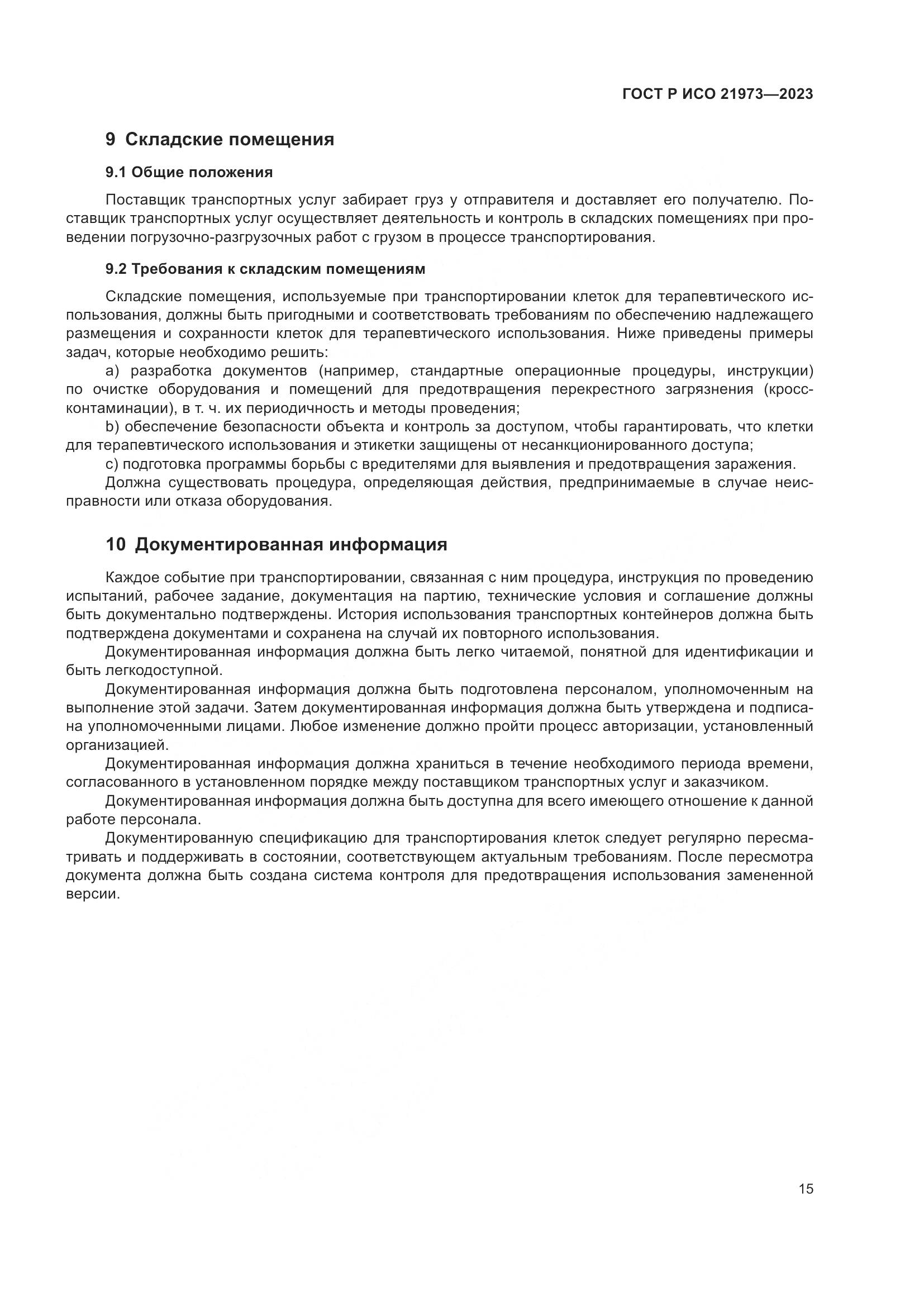 ГОСТ Р ИСО 21973-2023, страница 19