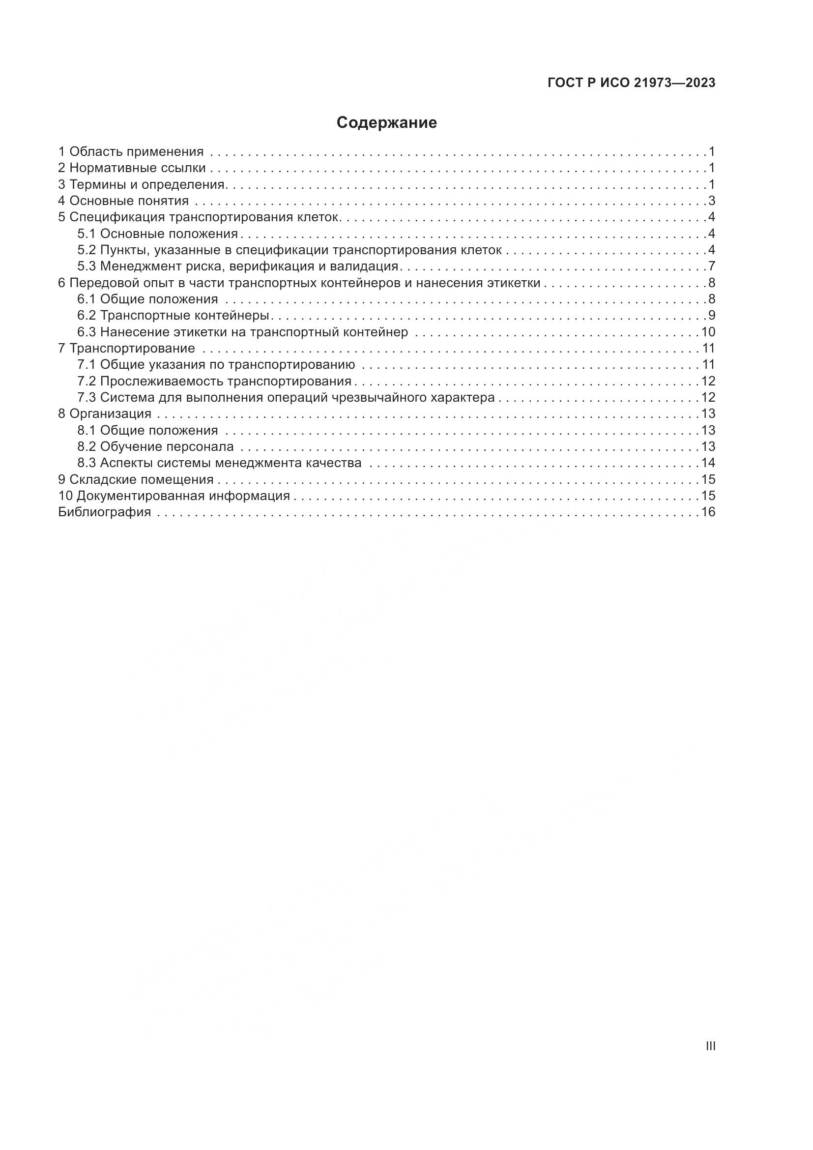 ГОСТ Р ИСО 21973-2023, страница 3