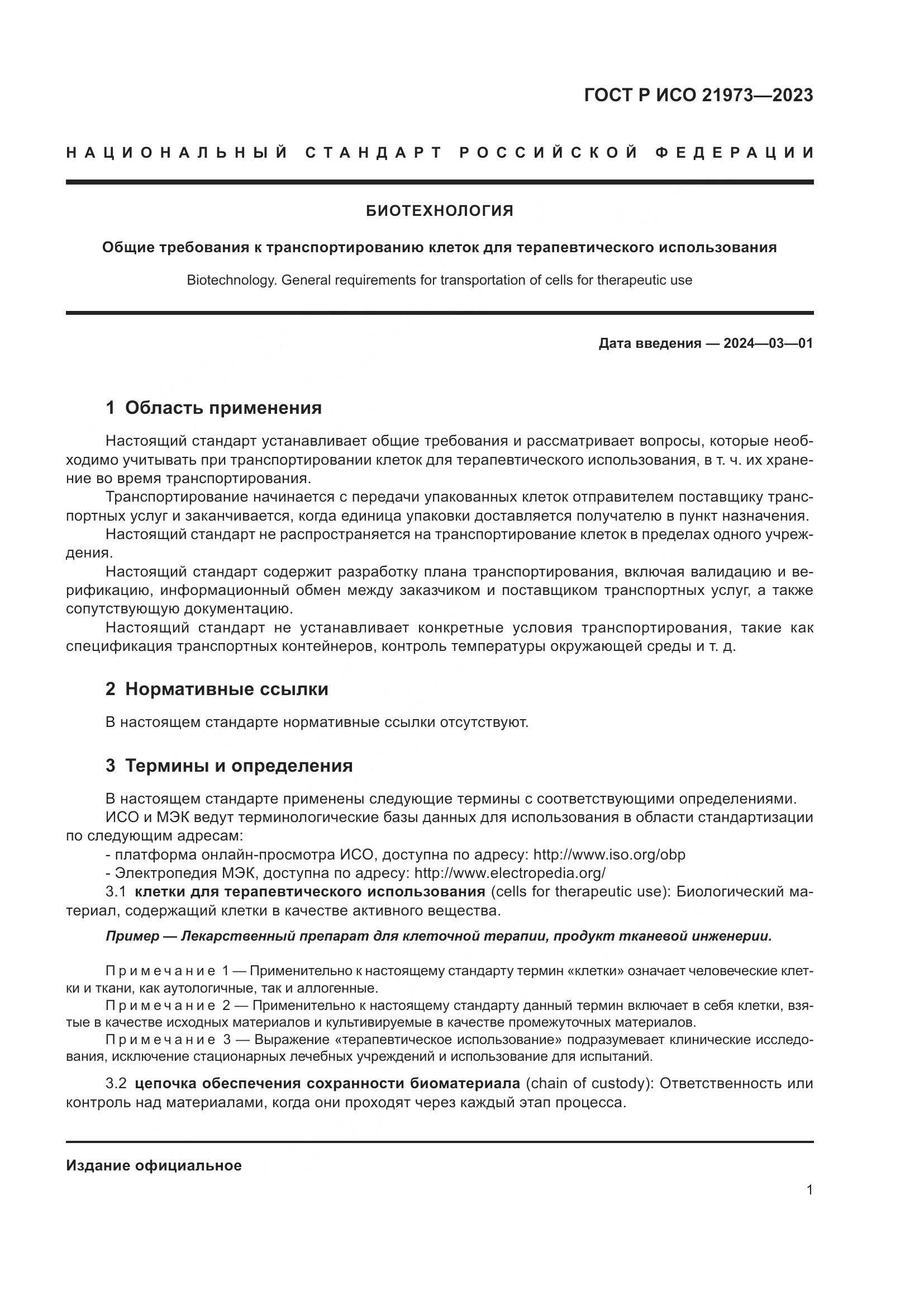 ГОСТ Р ИСО 21973-2023, страница 5