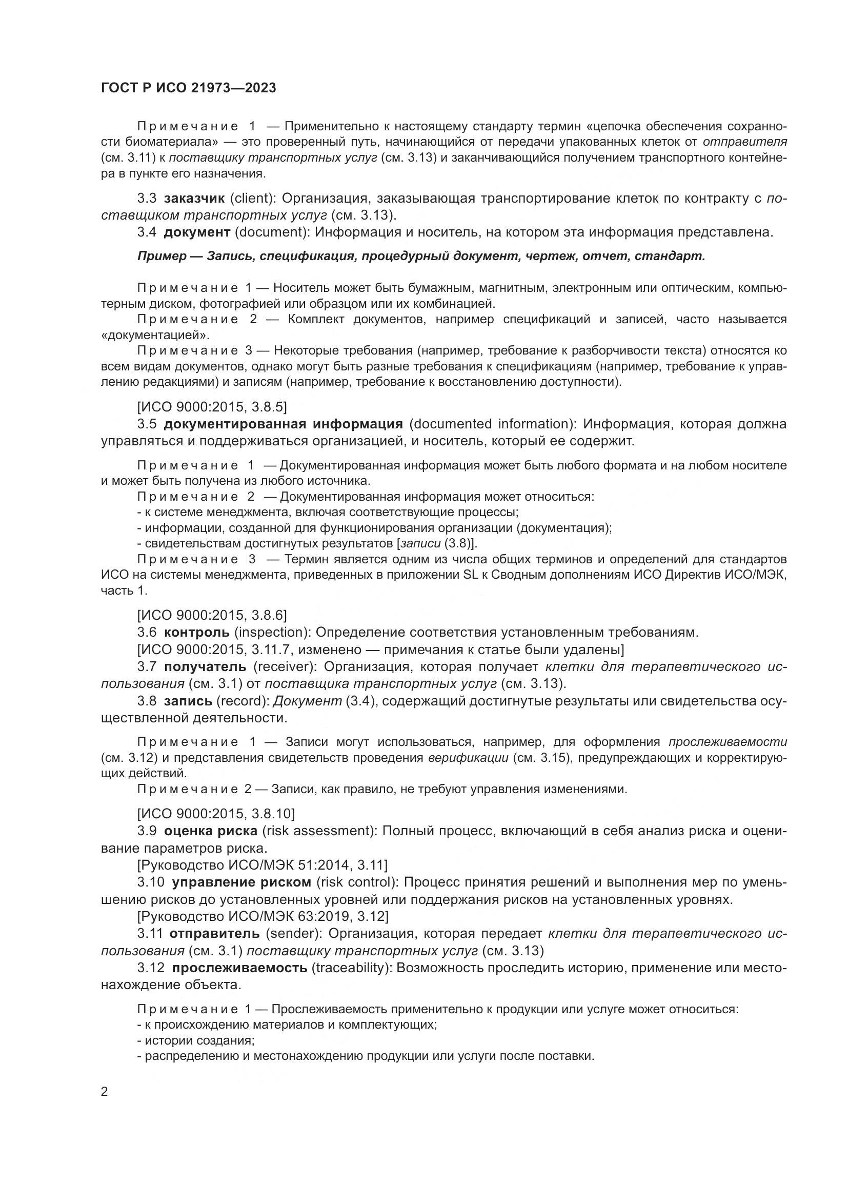 ГОСТ Р ИСО 21973-2023, страница 6