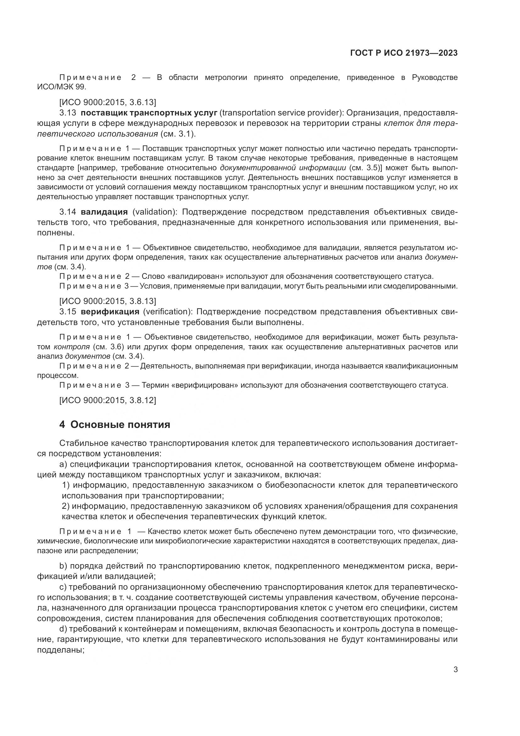 ГОСТ Р ИСО 21973-2023, страница 7