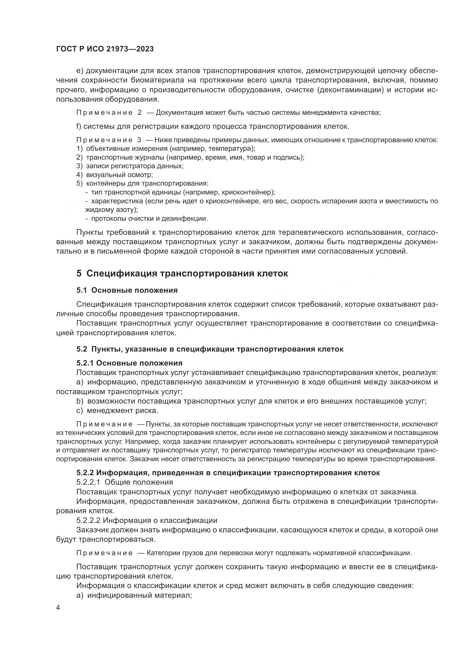 ГОСТ Р ИСО 21973-2023, страница 8