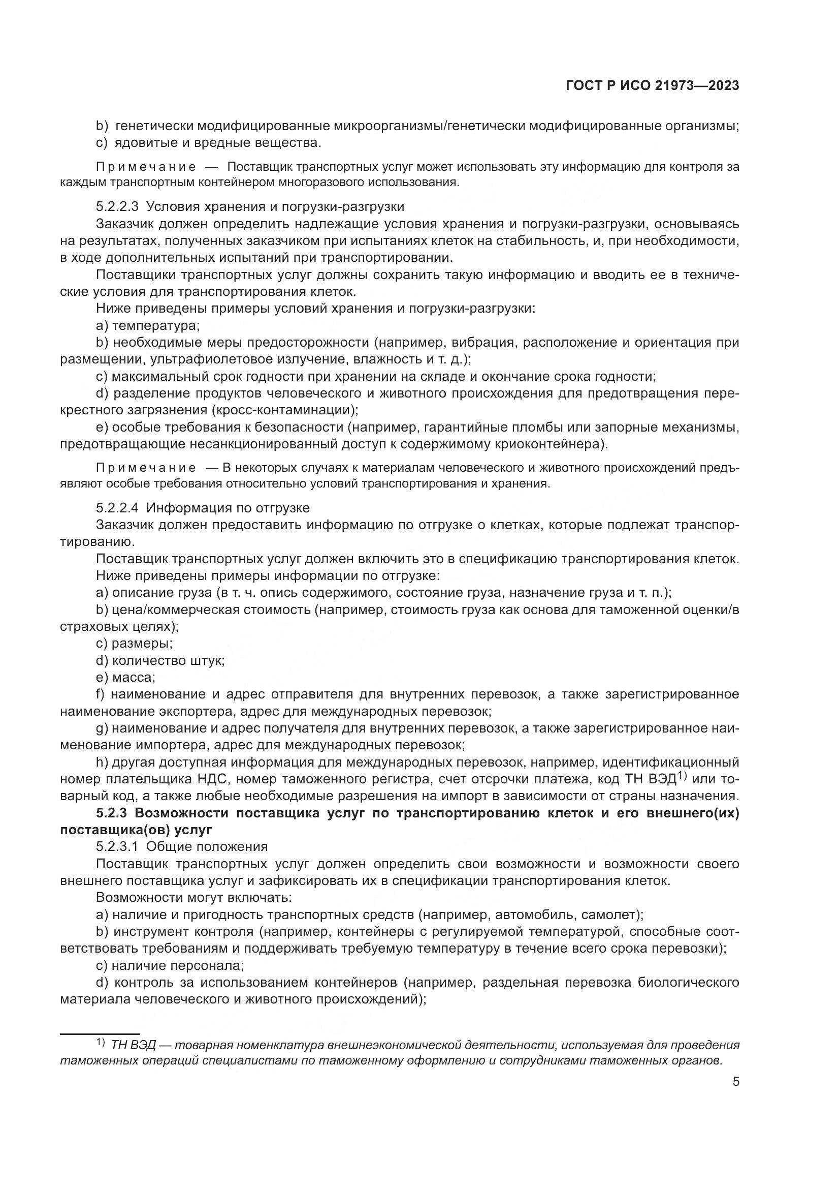 ГОСТ Р ИСО 21973-2023, страница 9