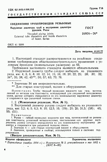 ГОСТ 21974-76, страница 1