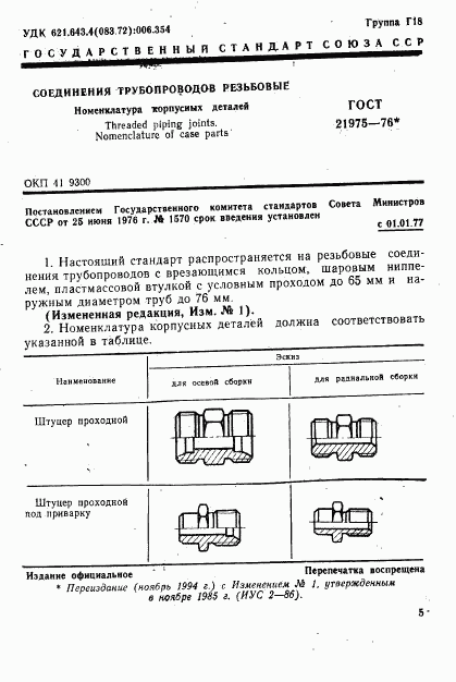 ГОСТ 21975-76, страница 1