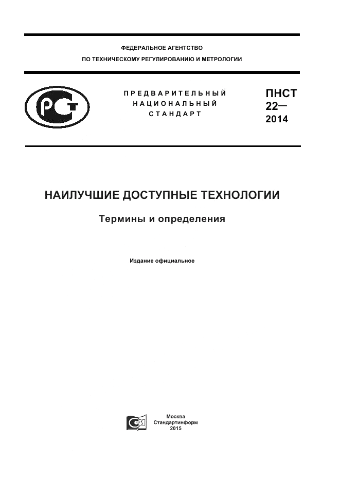ПНСТ  22-2014, страница 1