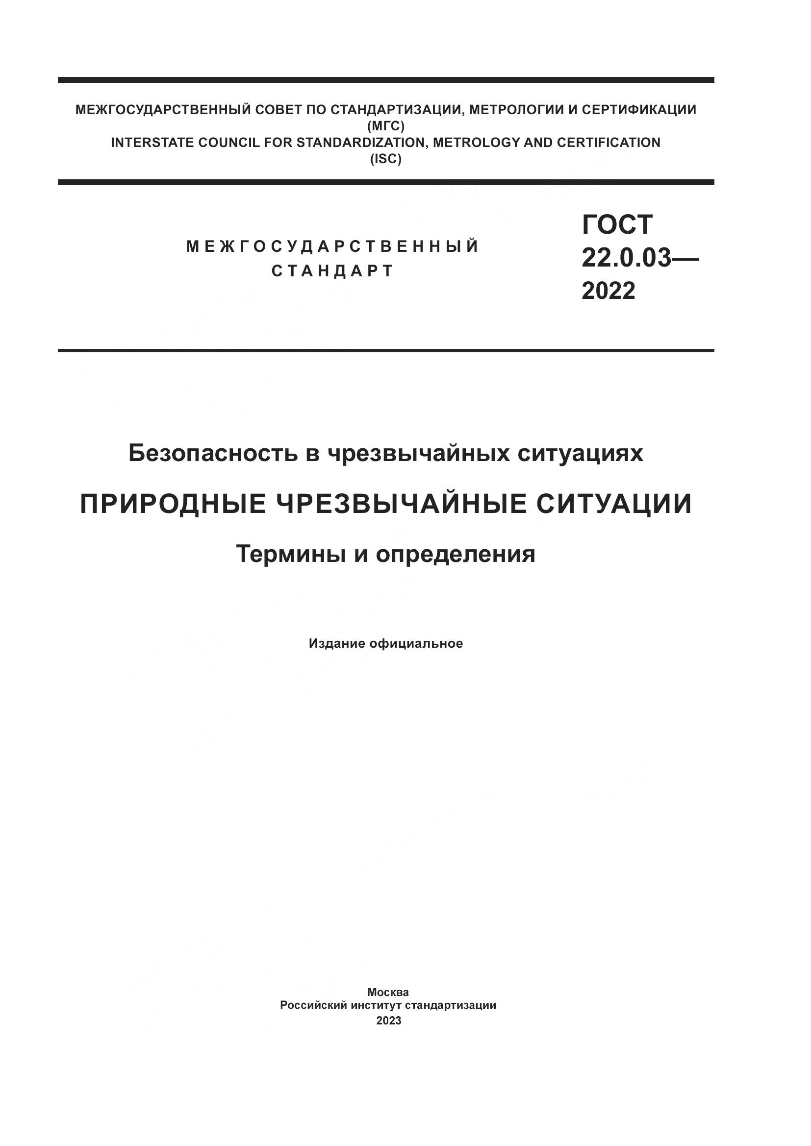 ГОСТ 22.0.03-2022, страница 1