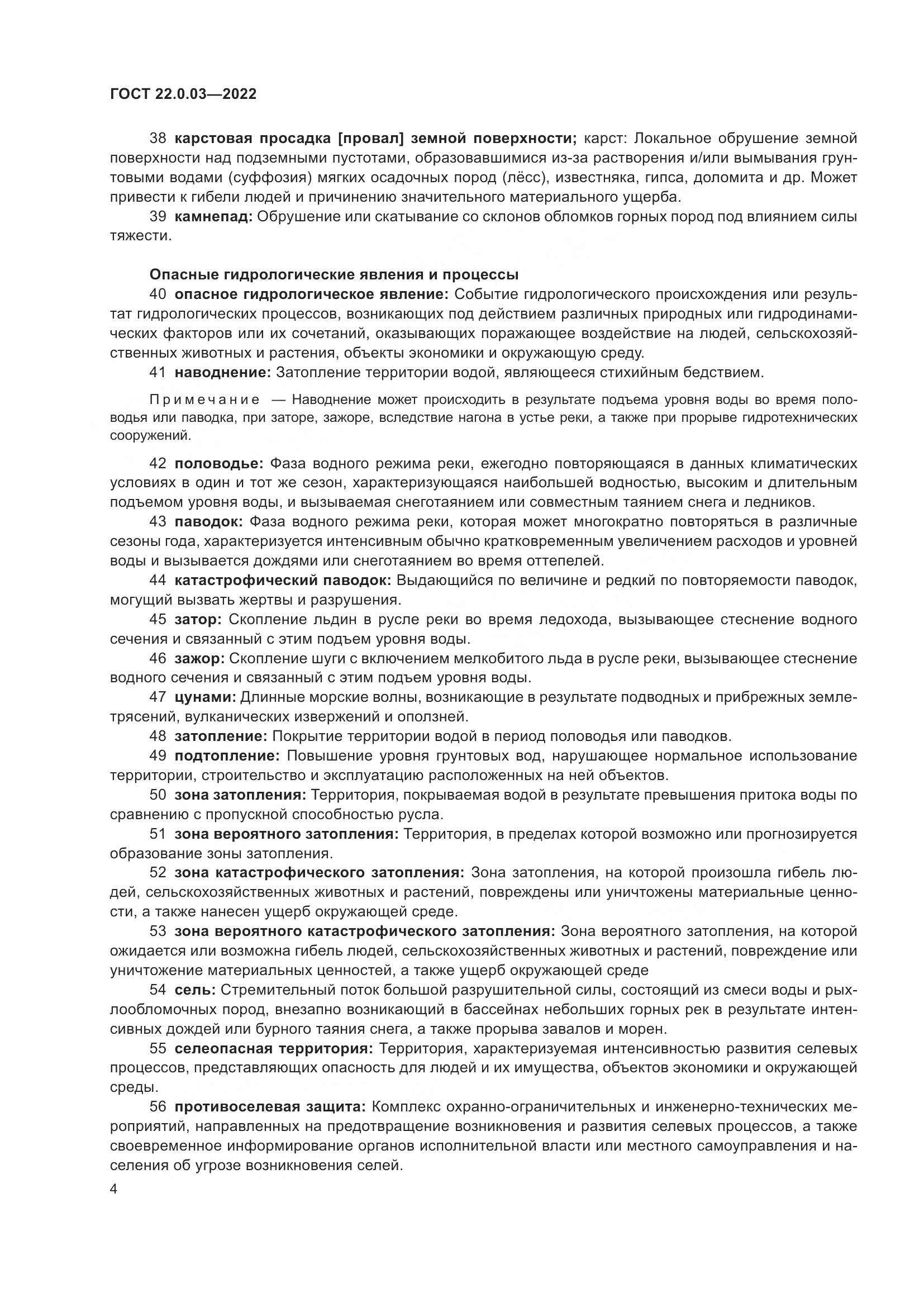 ГОСТ 22.0.03-2022, страница 10