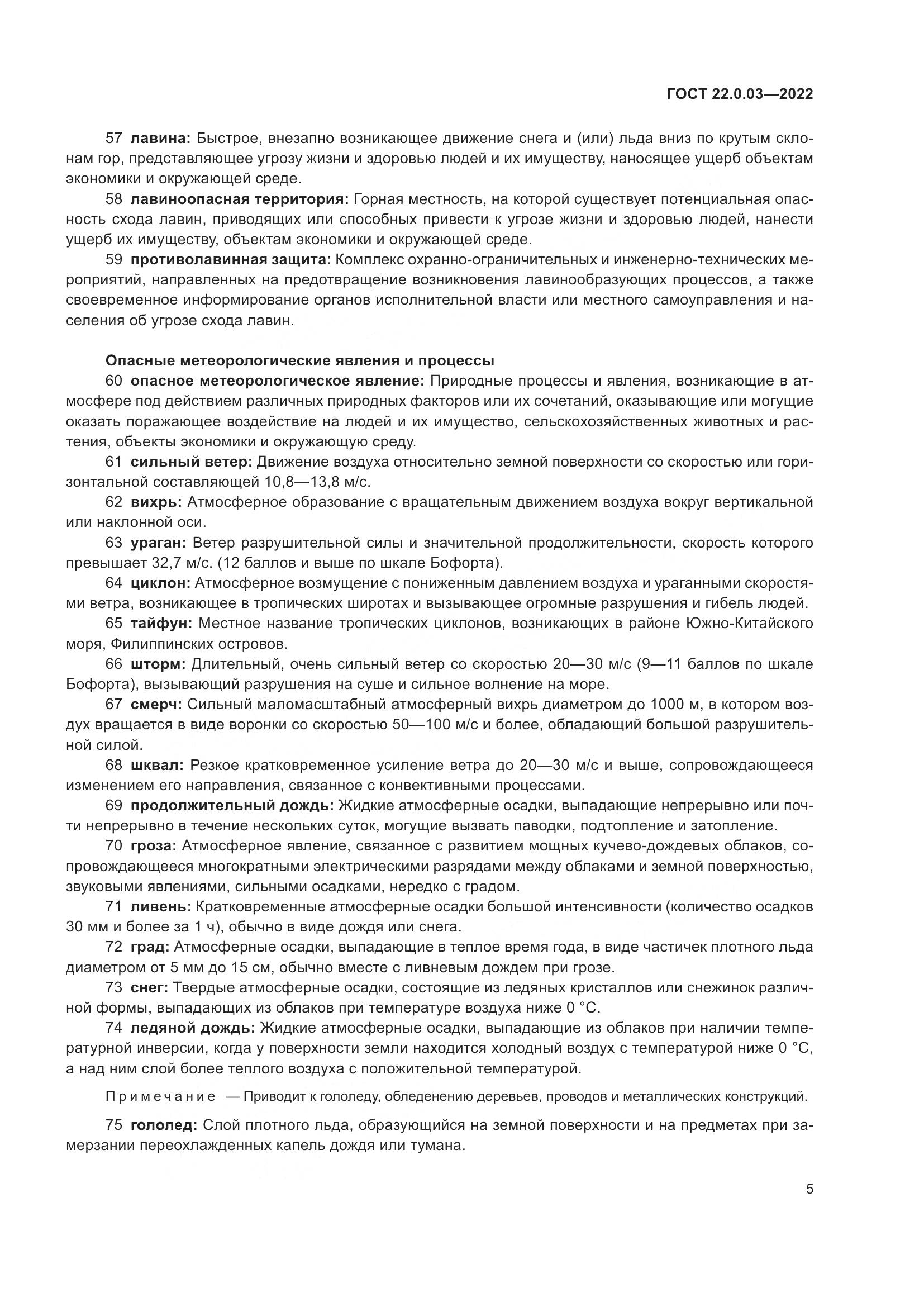 ГОСТ 22.0.03-2022, страница 11