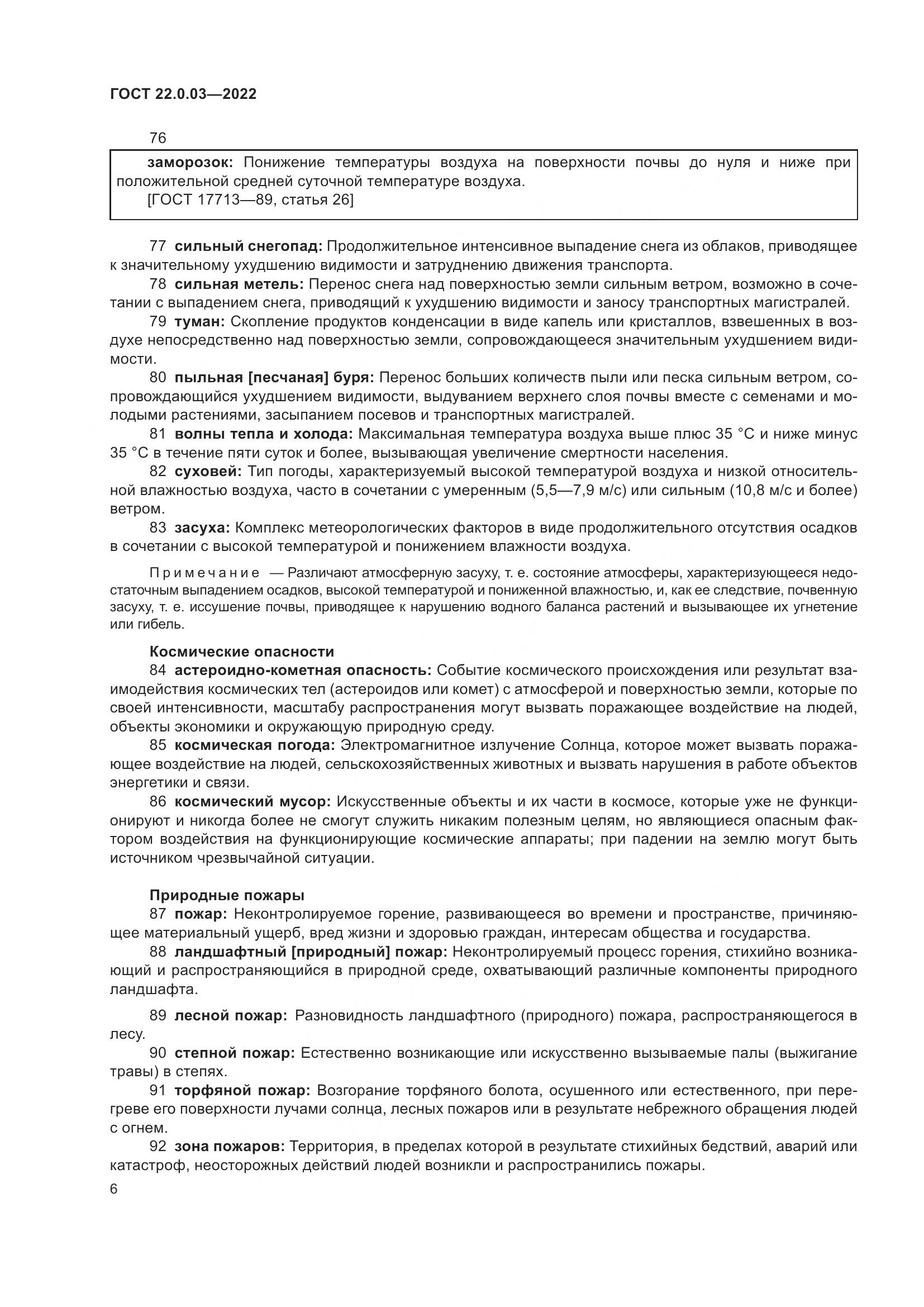 ГОСТ 22.0.03-2022, страница 12