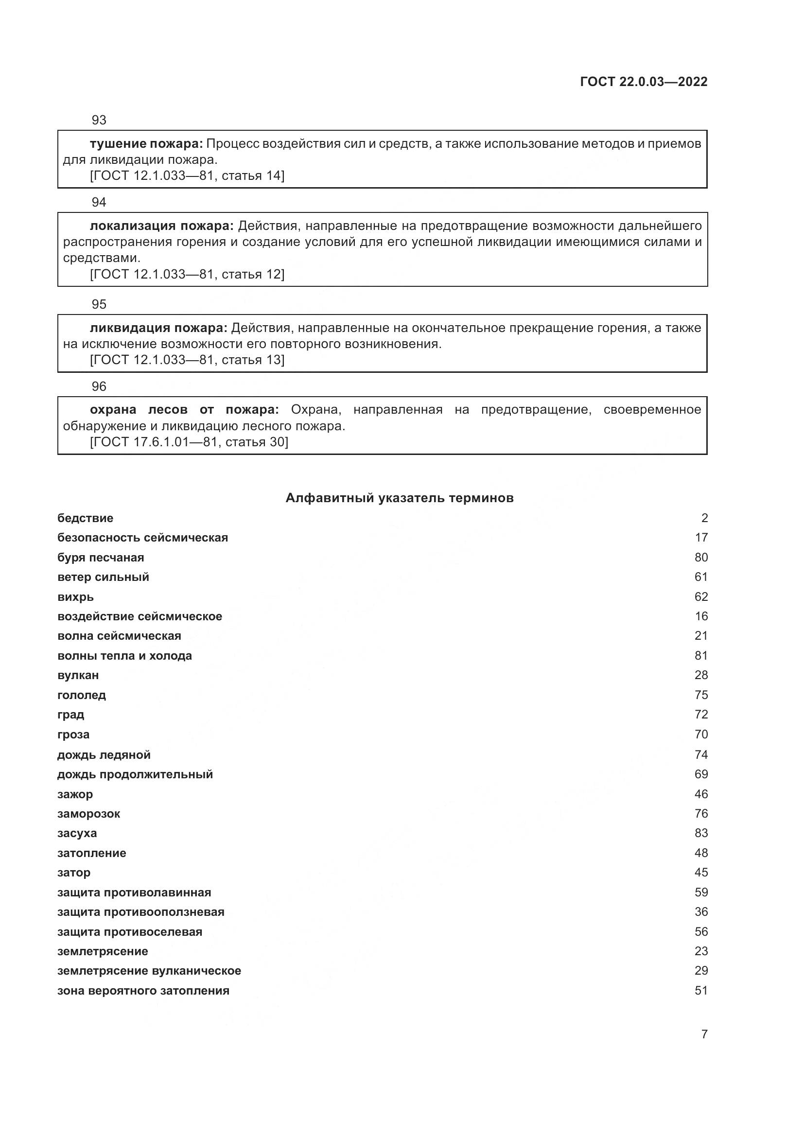 ГОСТ 22.0.03-2022, страница 13