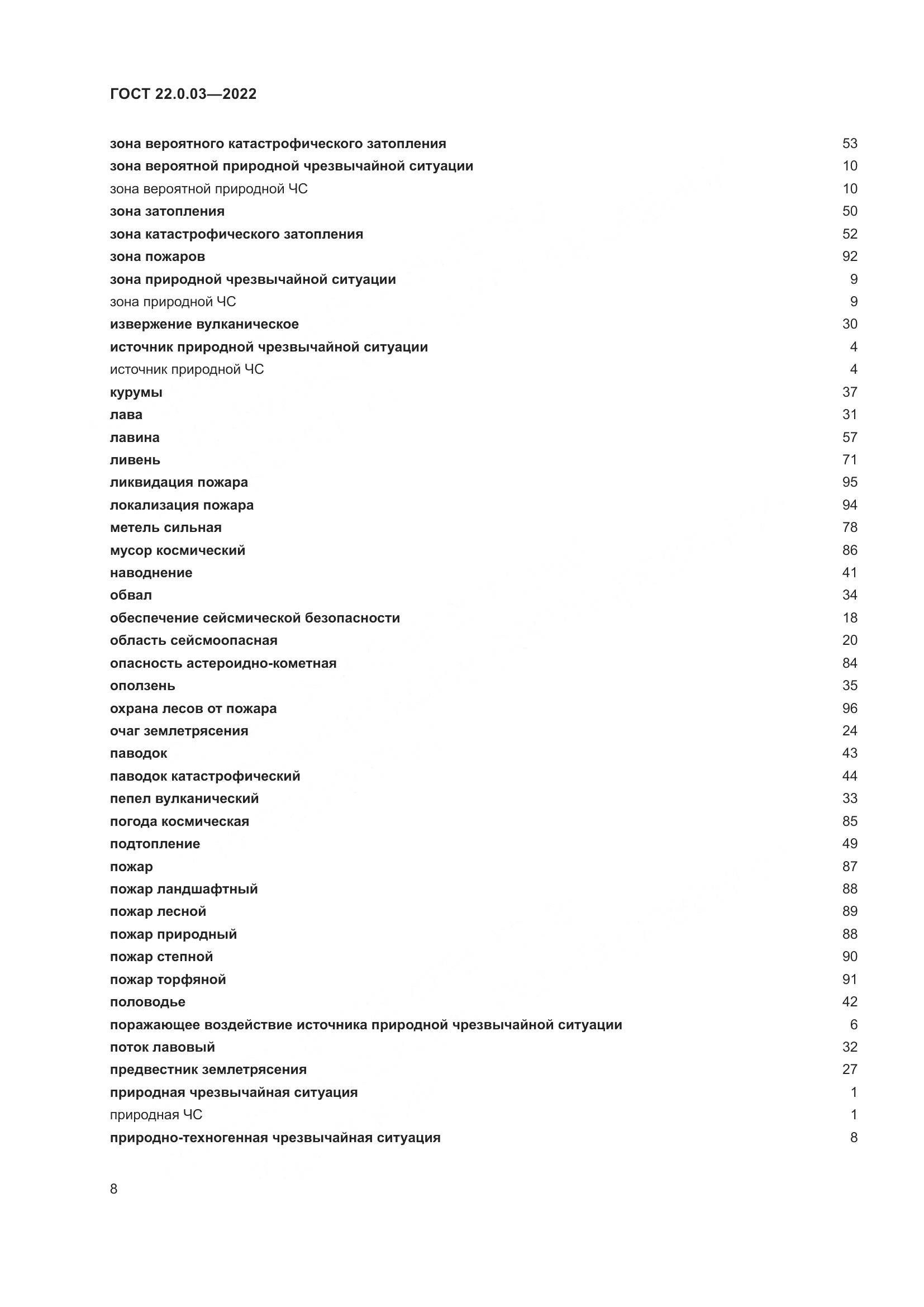 ГОСТ 22.0.03-2022, страница 14