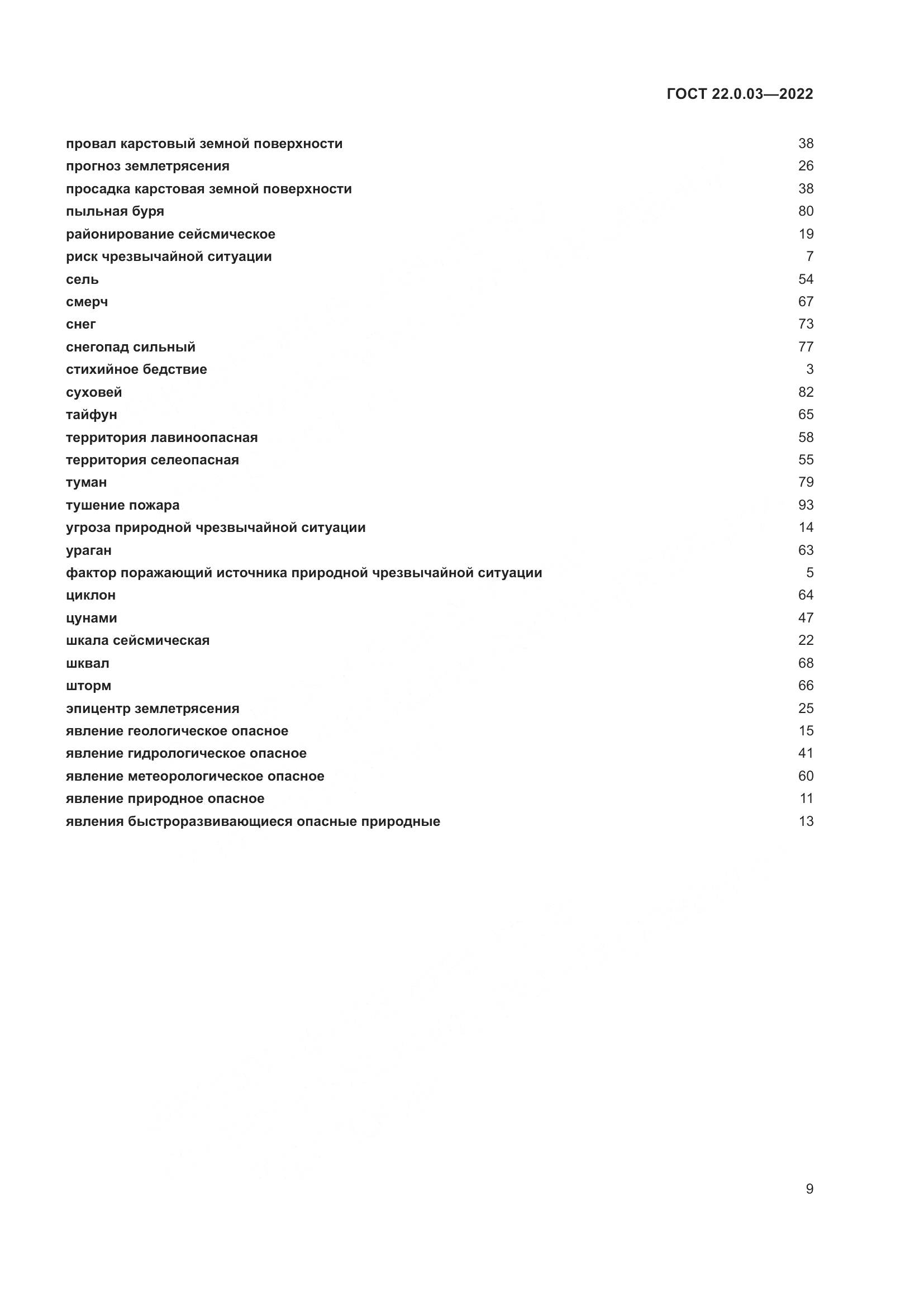 ГОСТ 22.0.03-2022, страница 15