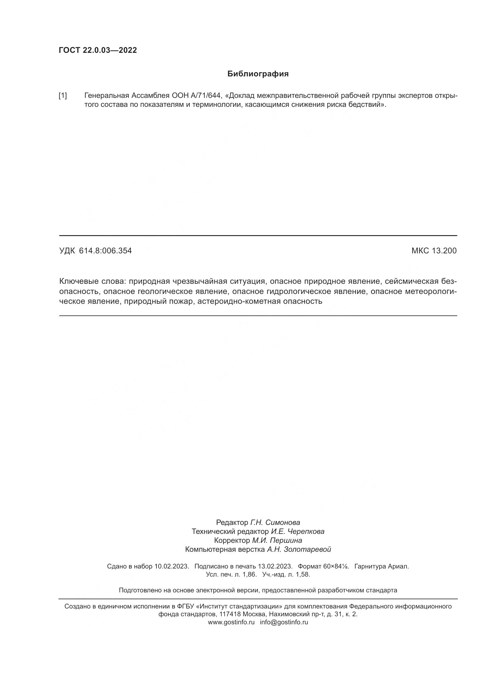 ГОСТ 22.0.03-2022, страница 16