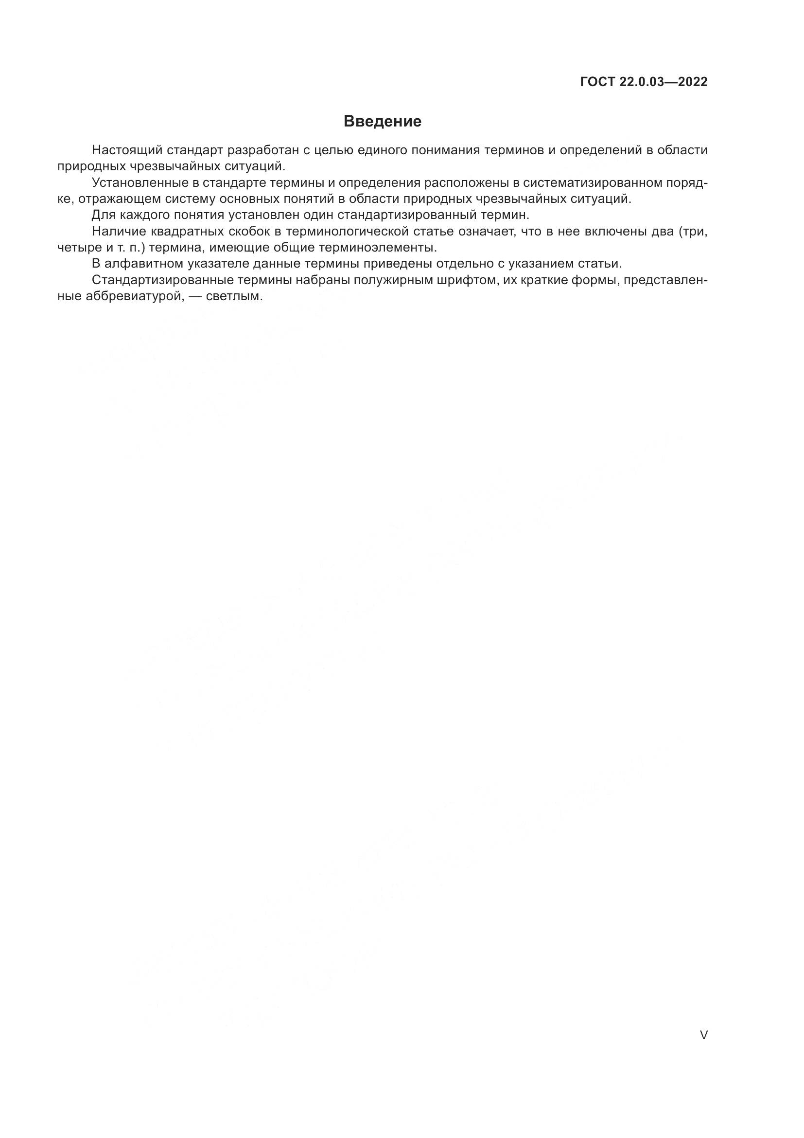 ГОСТ 22.0.03-2022, страница 5