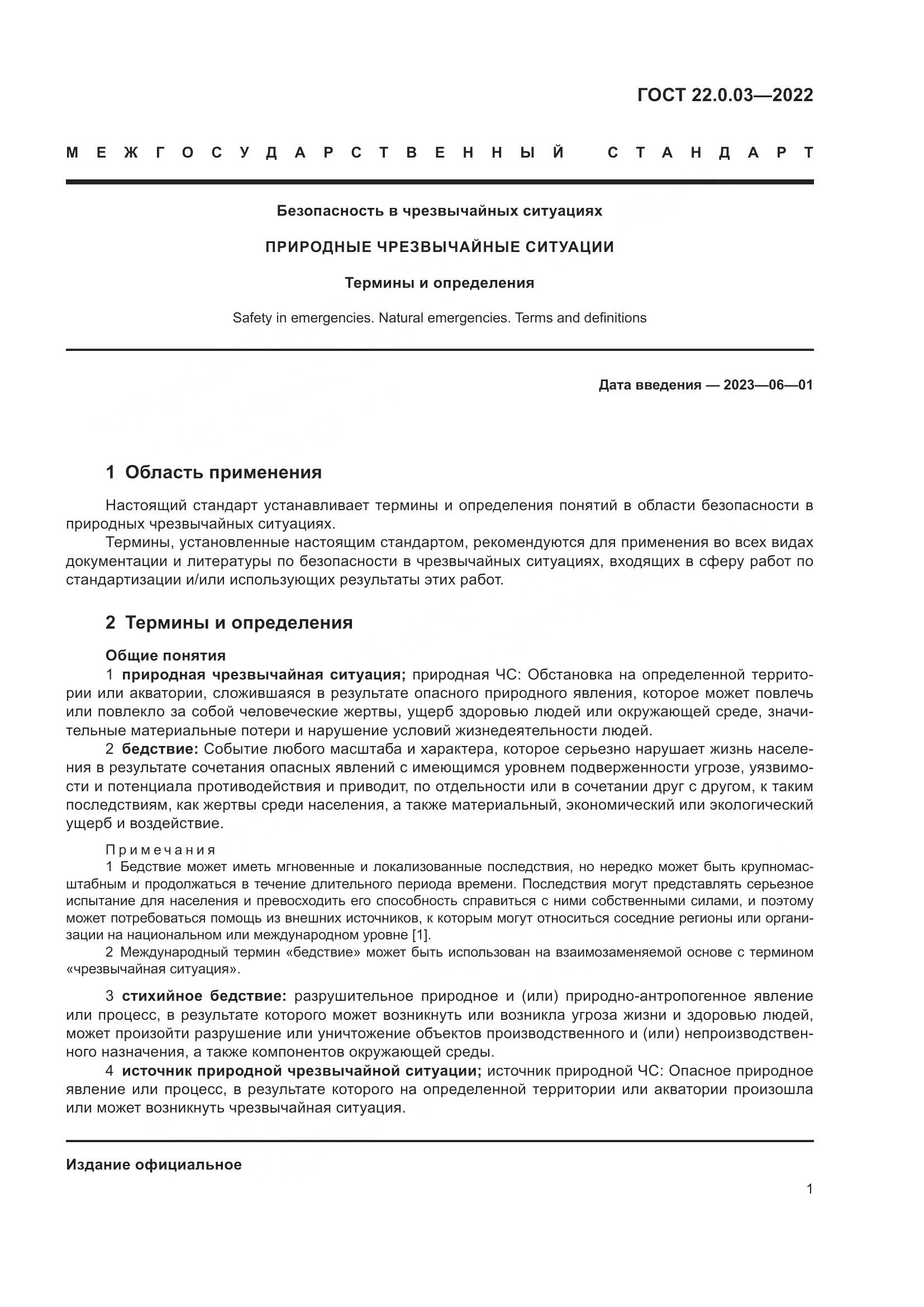 ГОСТ 22.0.03-2022, страница 7