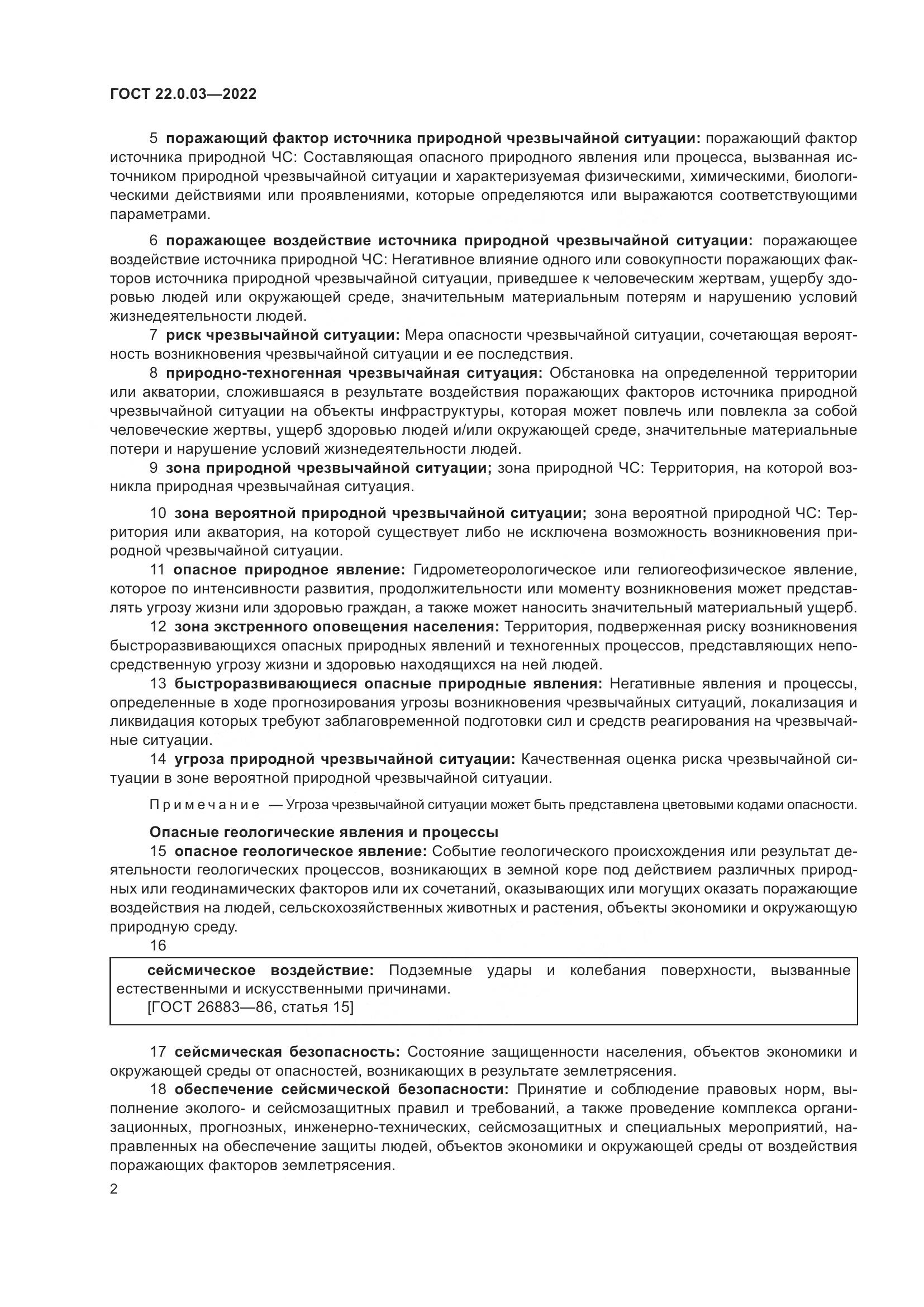 ГОСТ 22.0.03-2022, страница 8