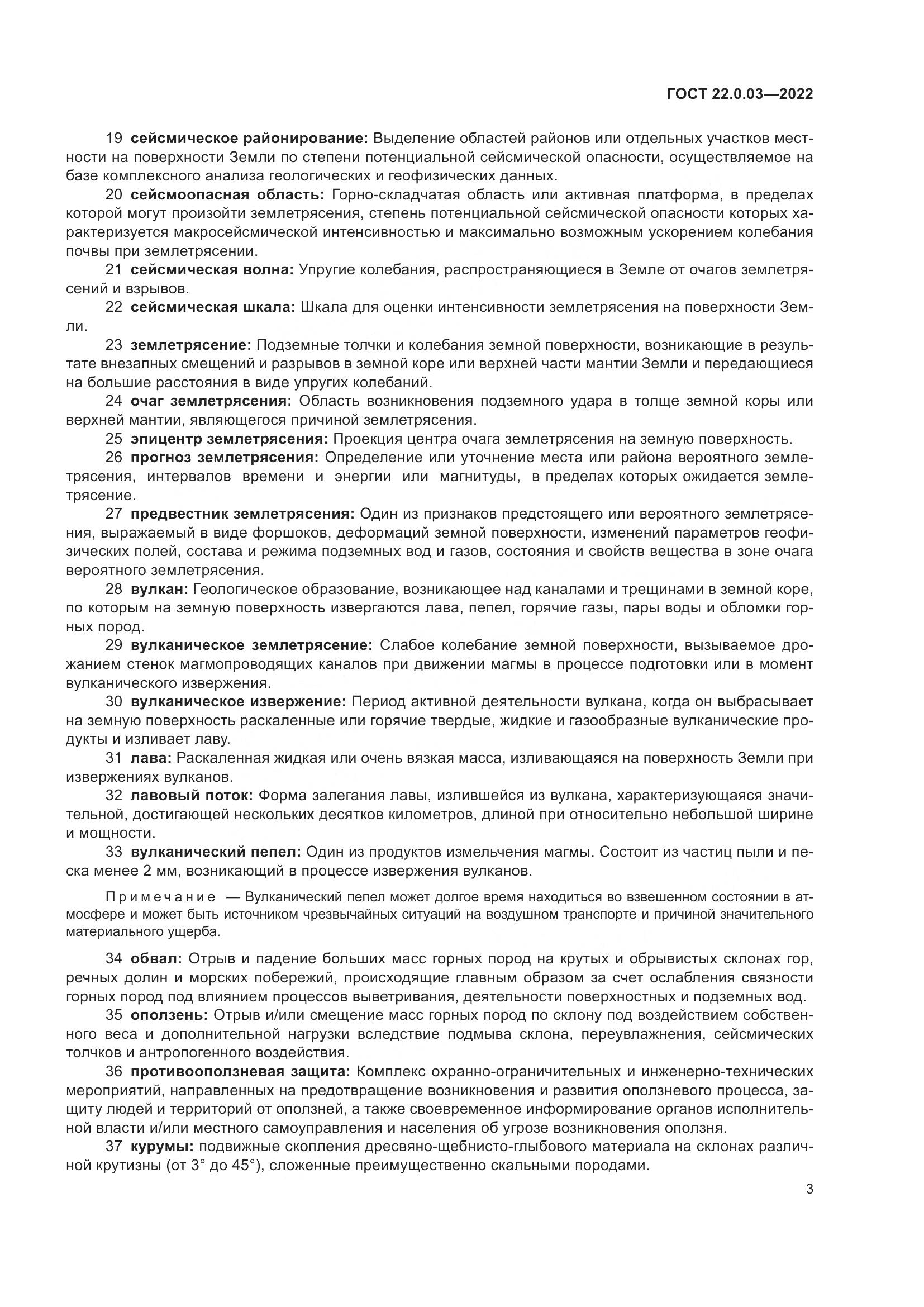 ГОСТ 22.0.03-2022, страница 9