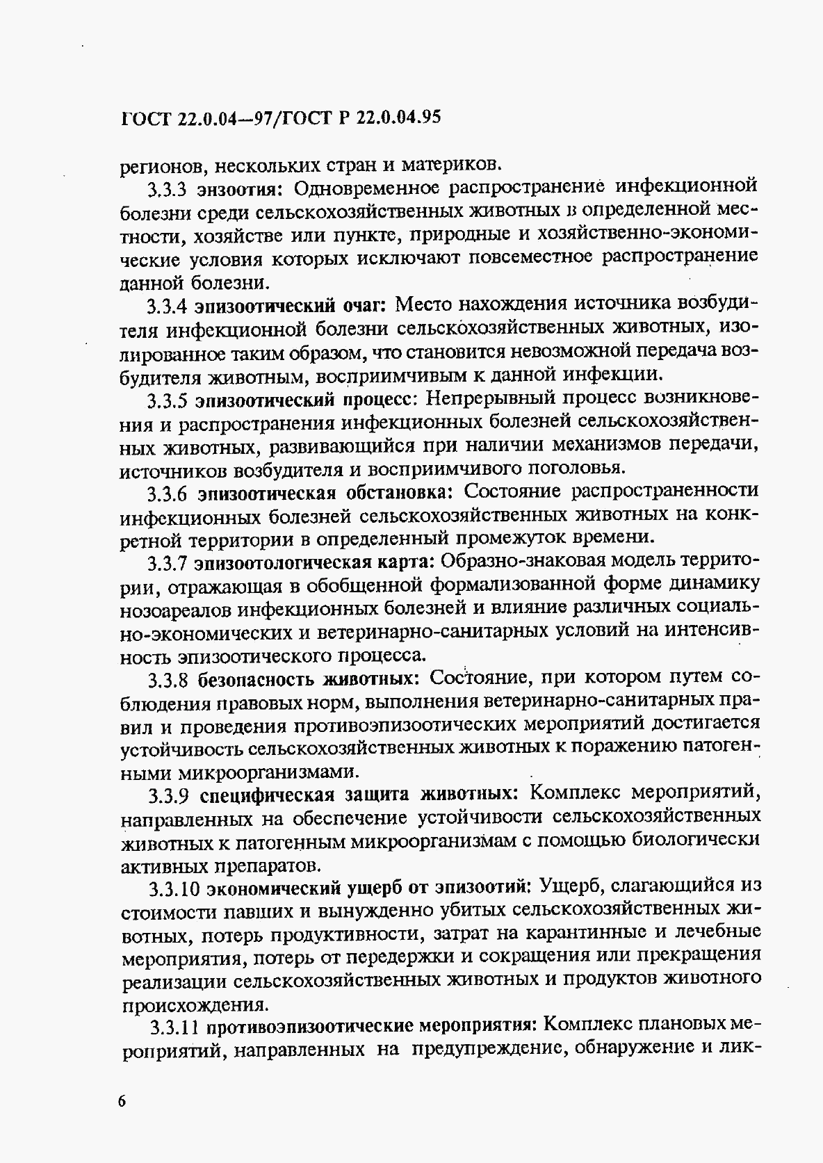 ГОСТ 22.0.04-97, страница 10