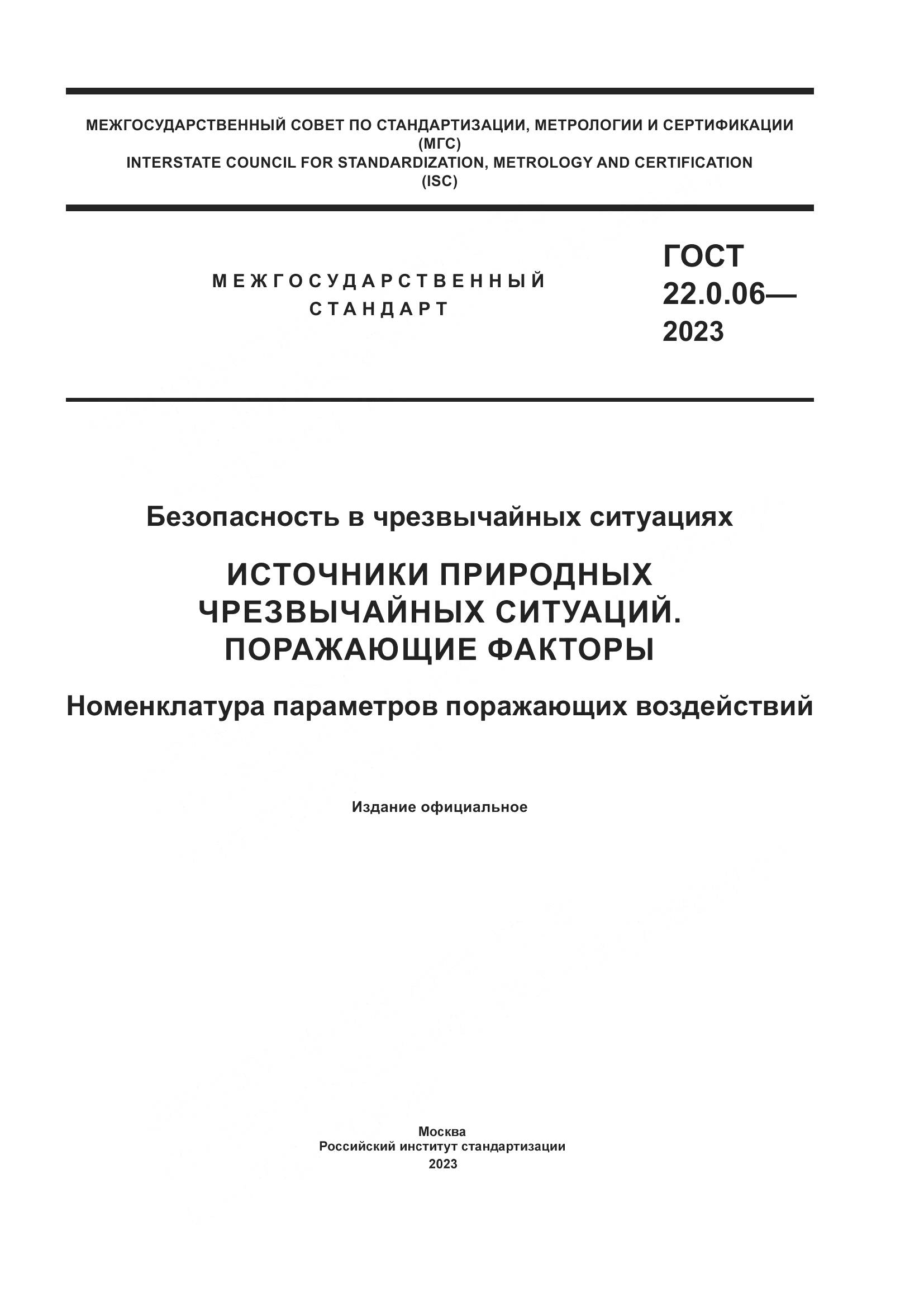 ГОСТ 22.0.06-2023, страница 1