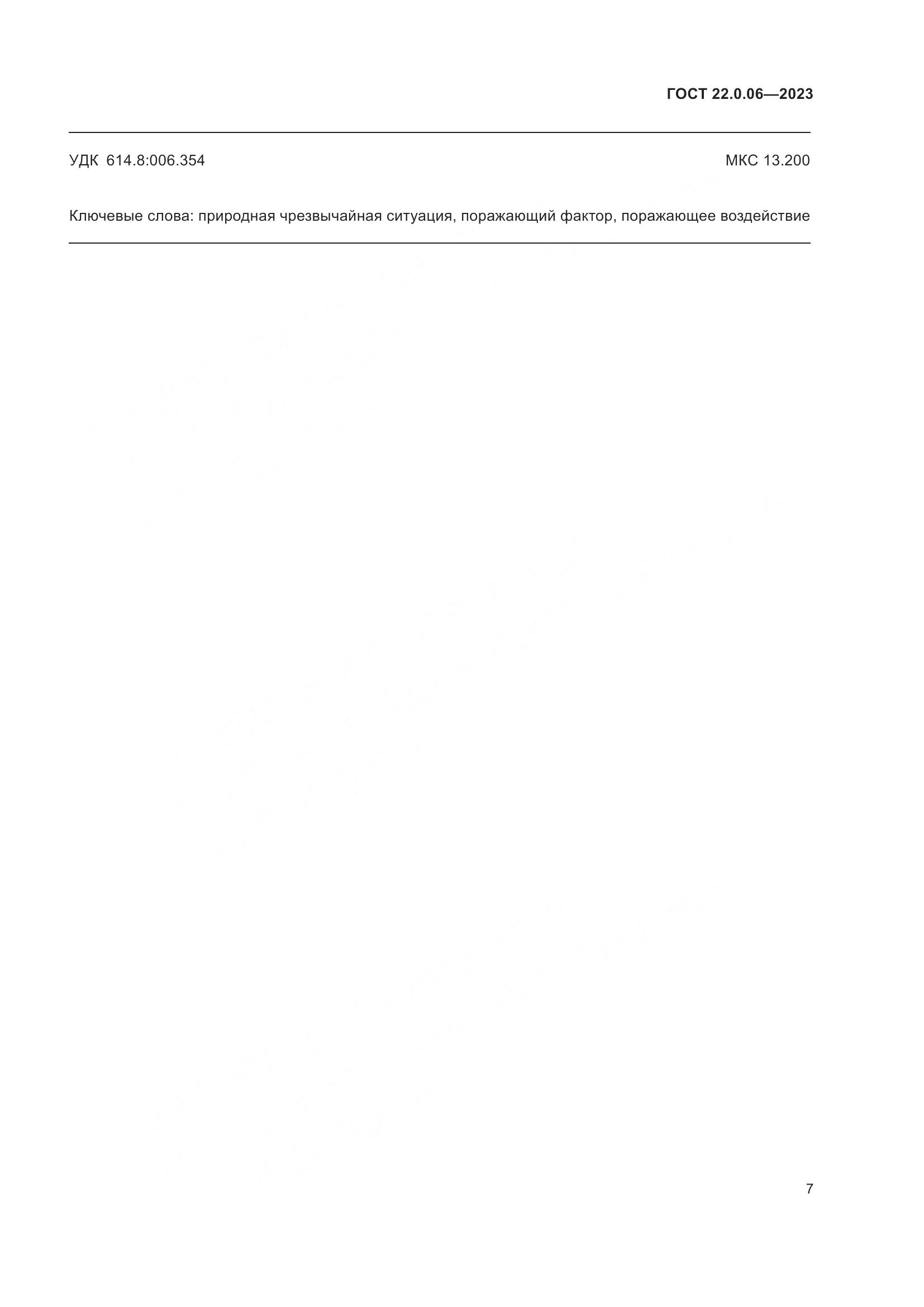 ГОСТ 22.0.06-2023, страница 11