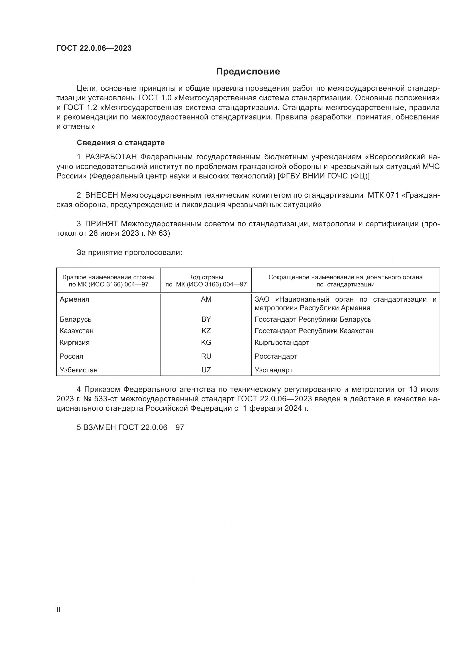 ГОСТ 22.0.06-2023, страница 2