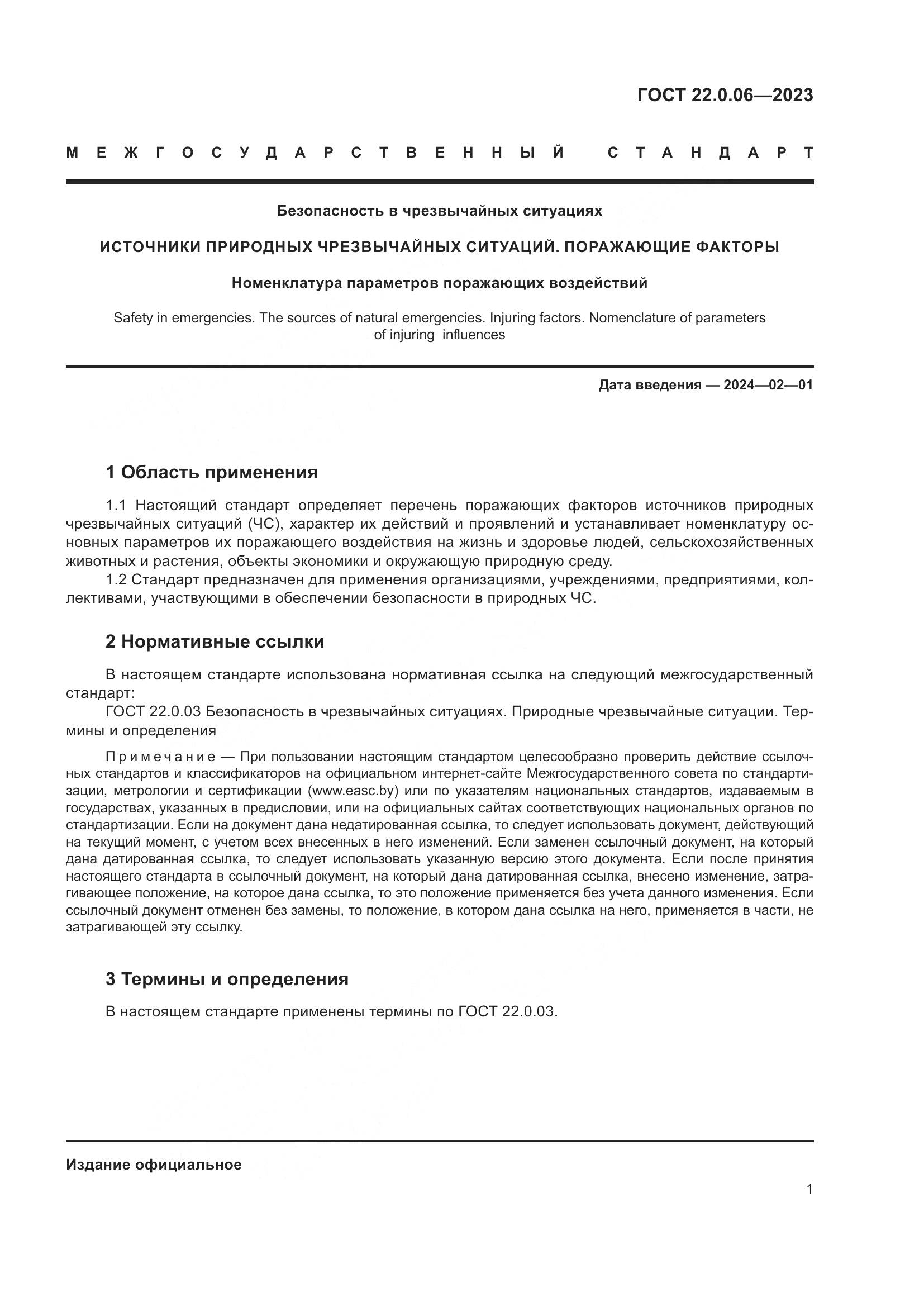 ГОСТ 22.0.06-2023, страница 5