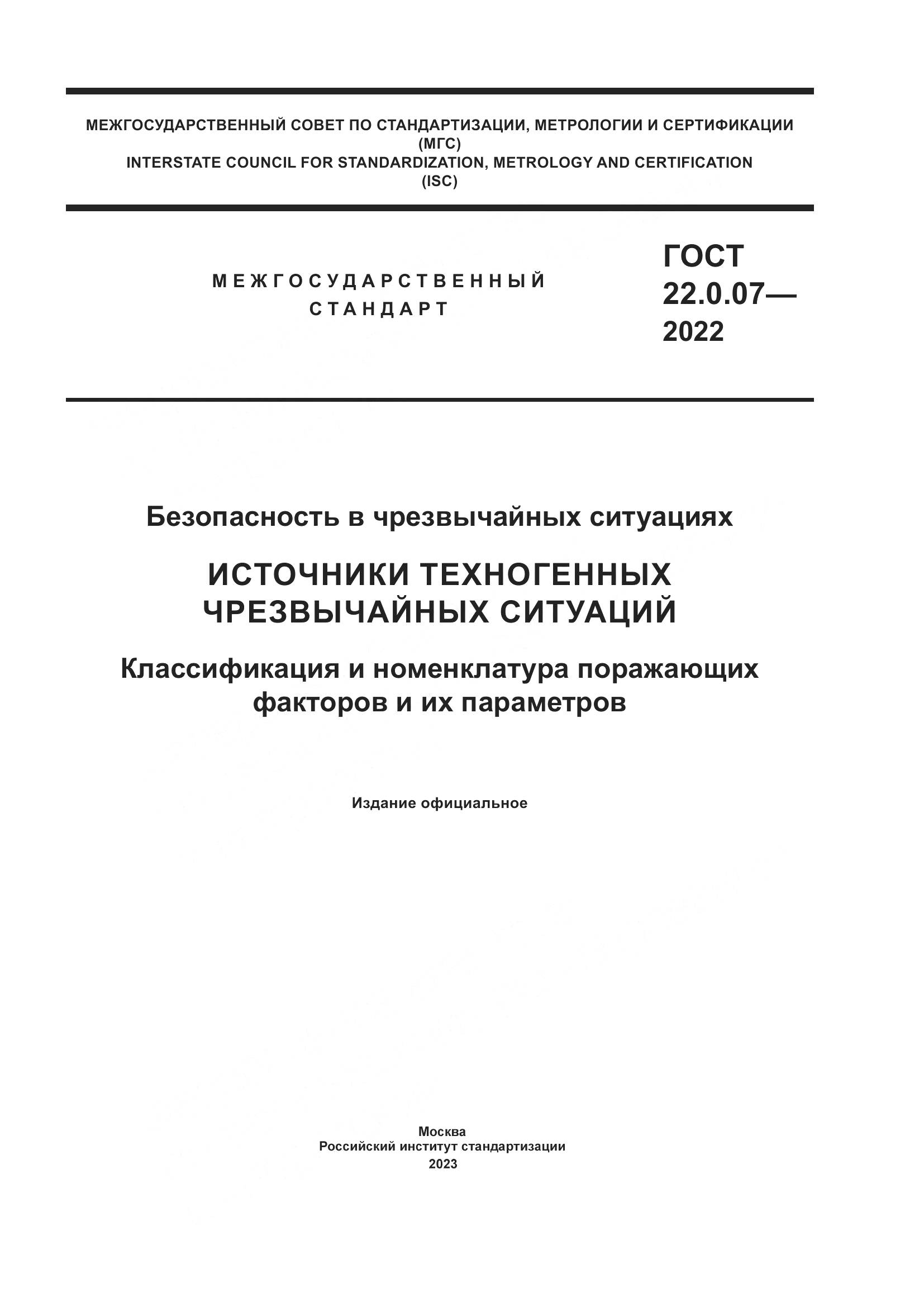 ГОСТ 22.0.07-2022, страница 1