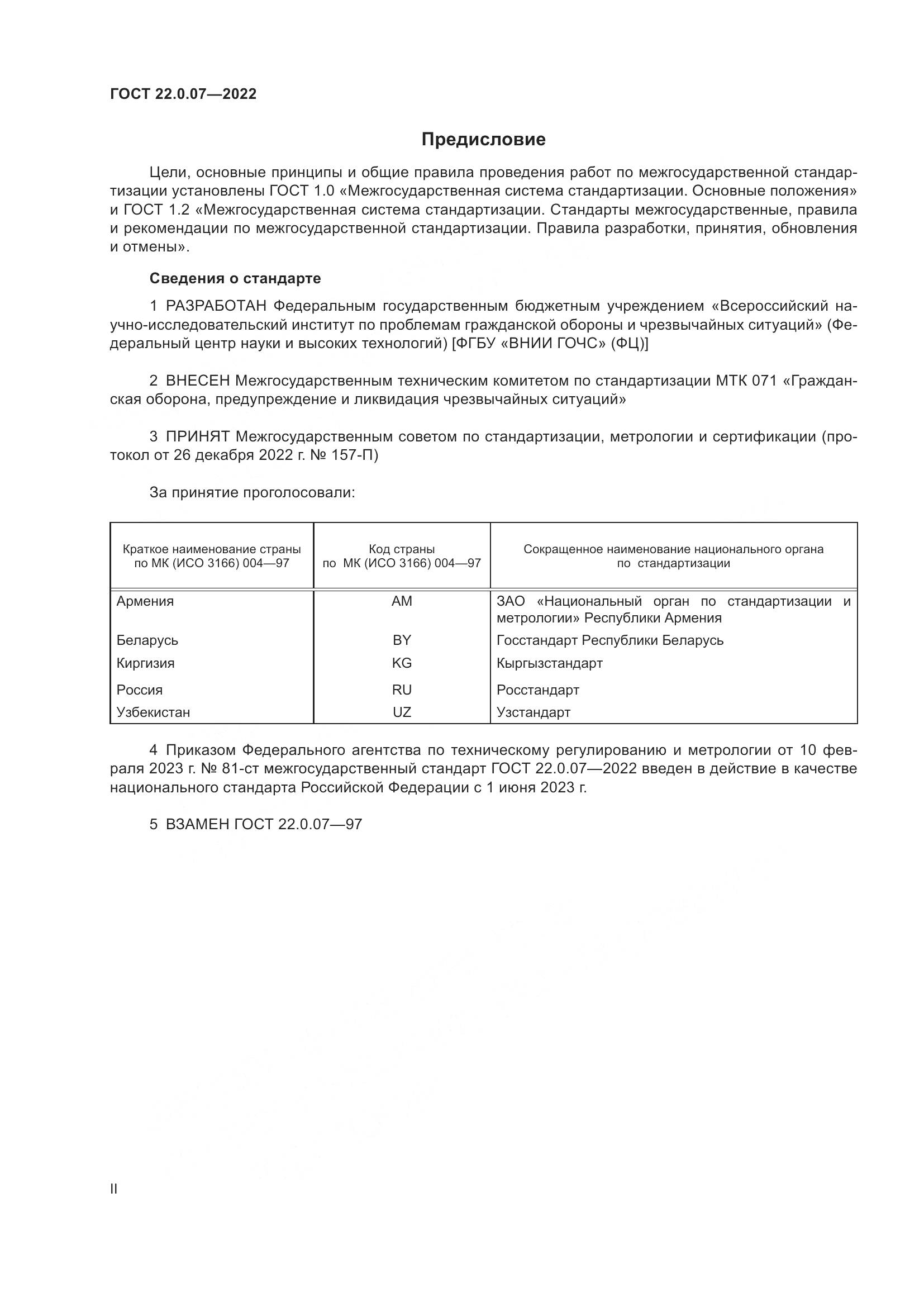 ГОСТ 22.0.07-2022, страница 2