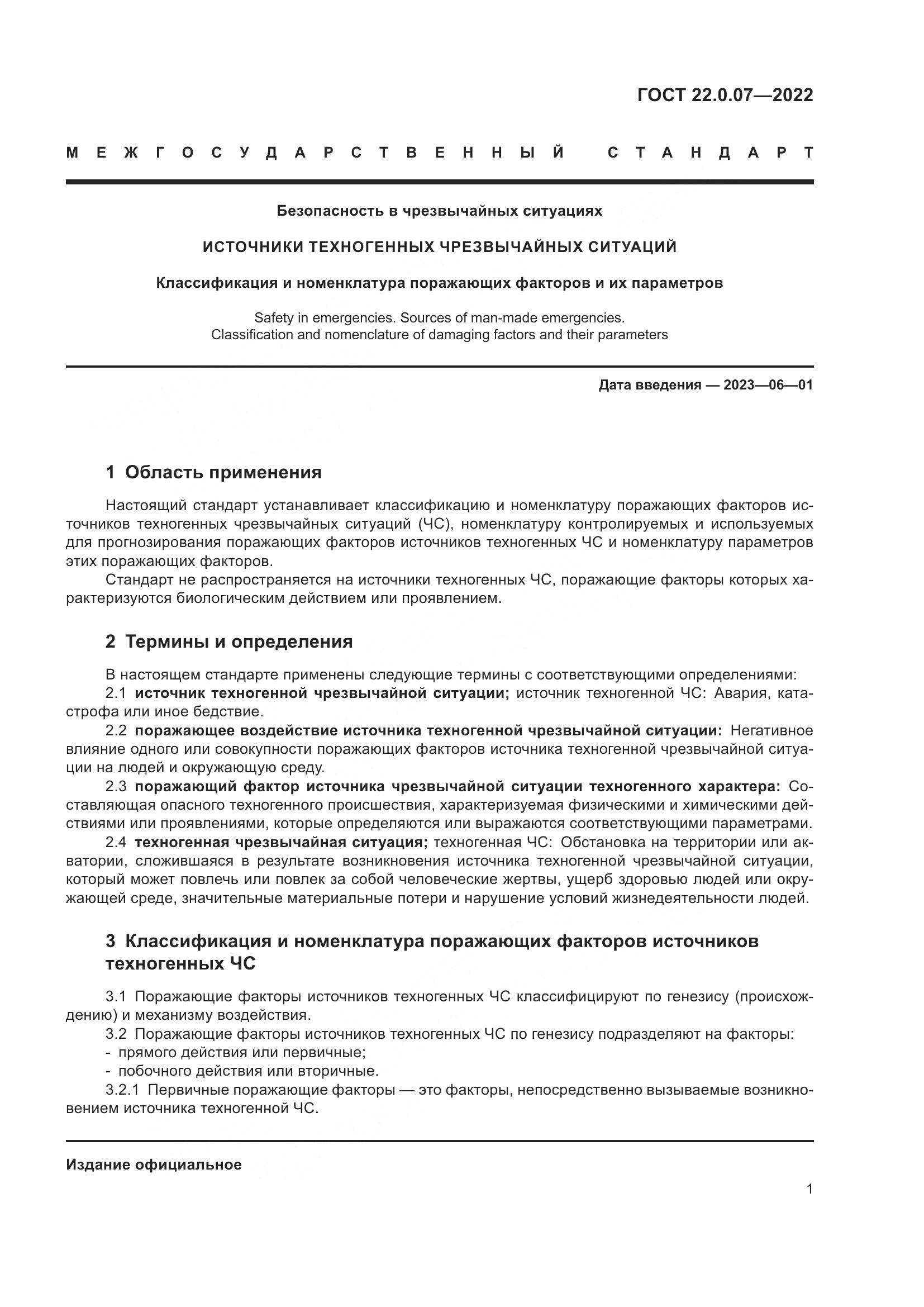 ГОСТ 22.0.07-2022, страница 5