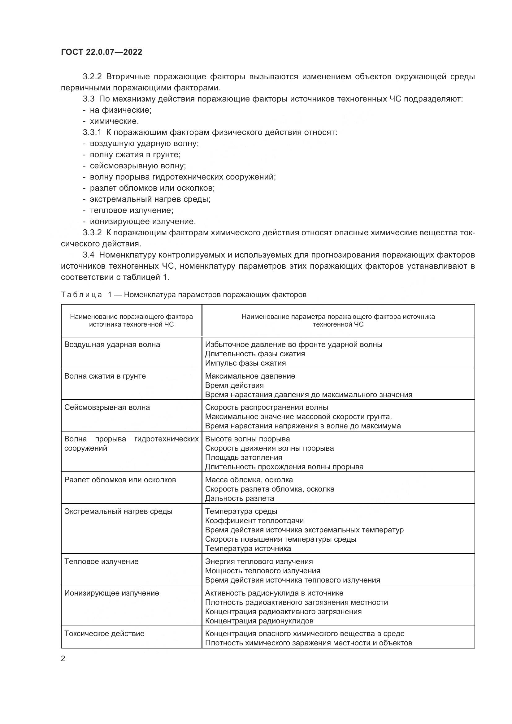 ГОСТ 22.0.07-2022, страница 6