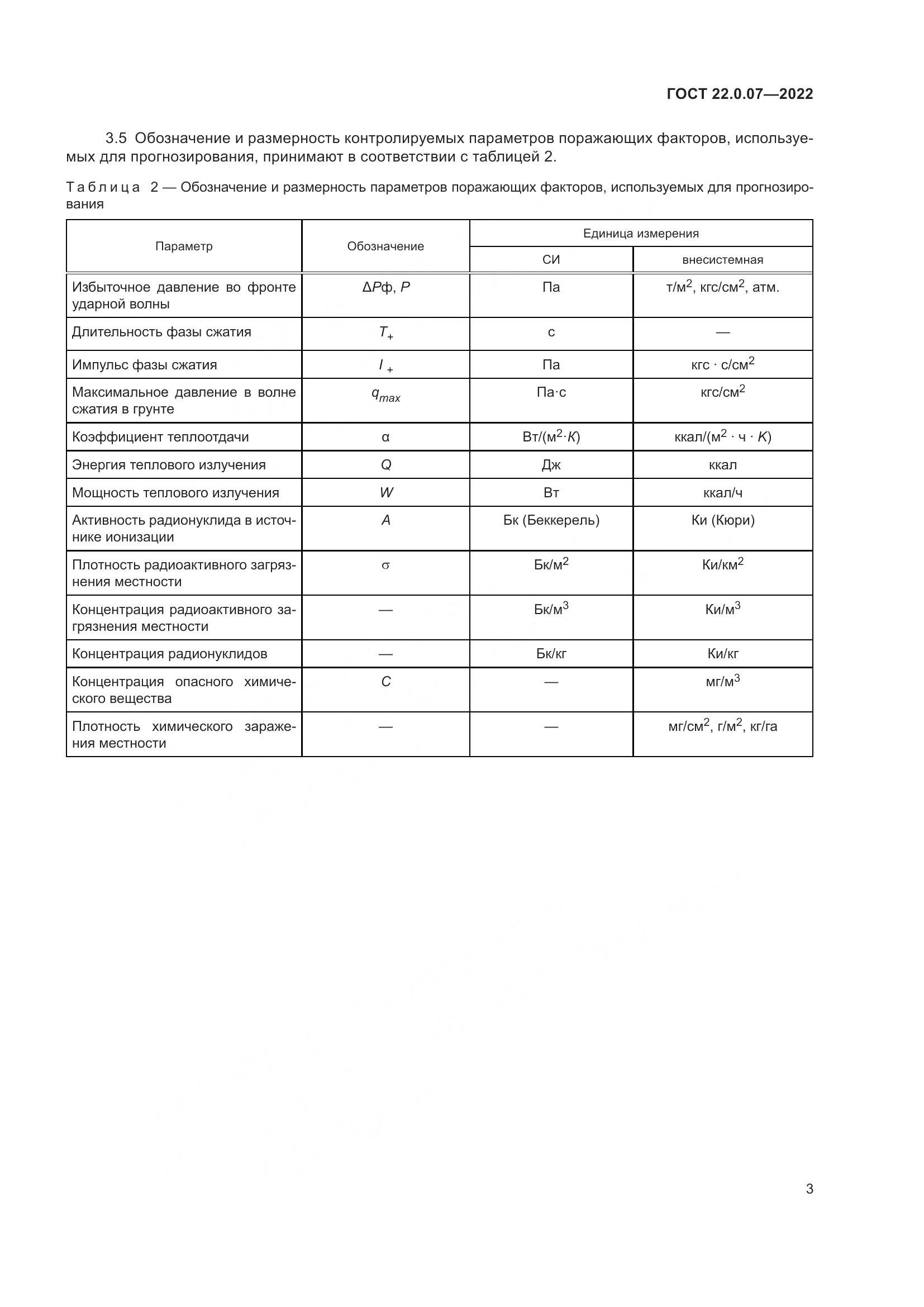 ГОСТ 22.0.07-2022, страница 7