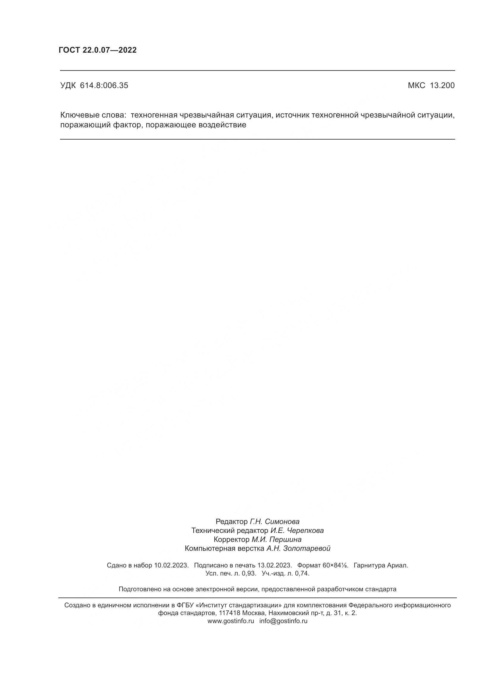 ГОСТ 22.0.07-2022, страница 8