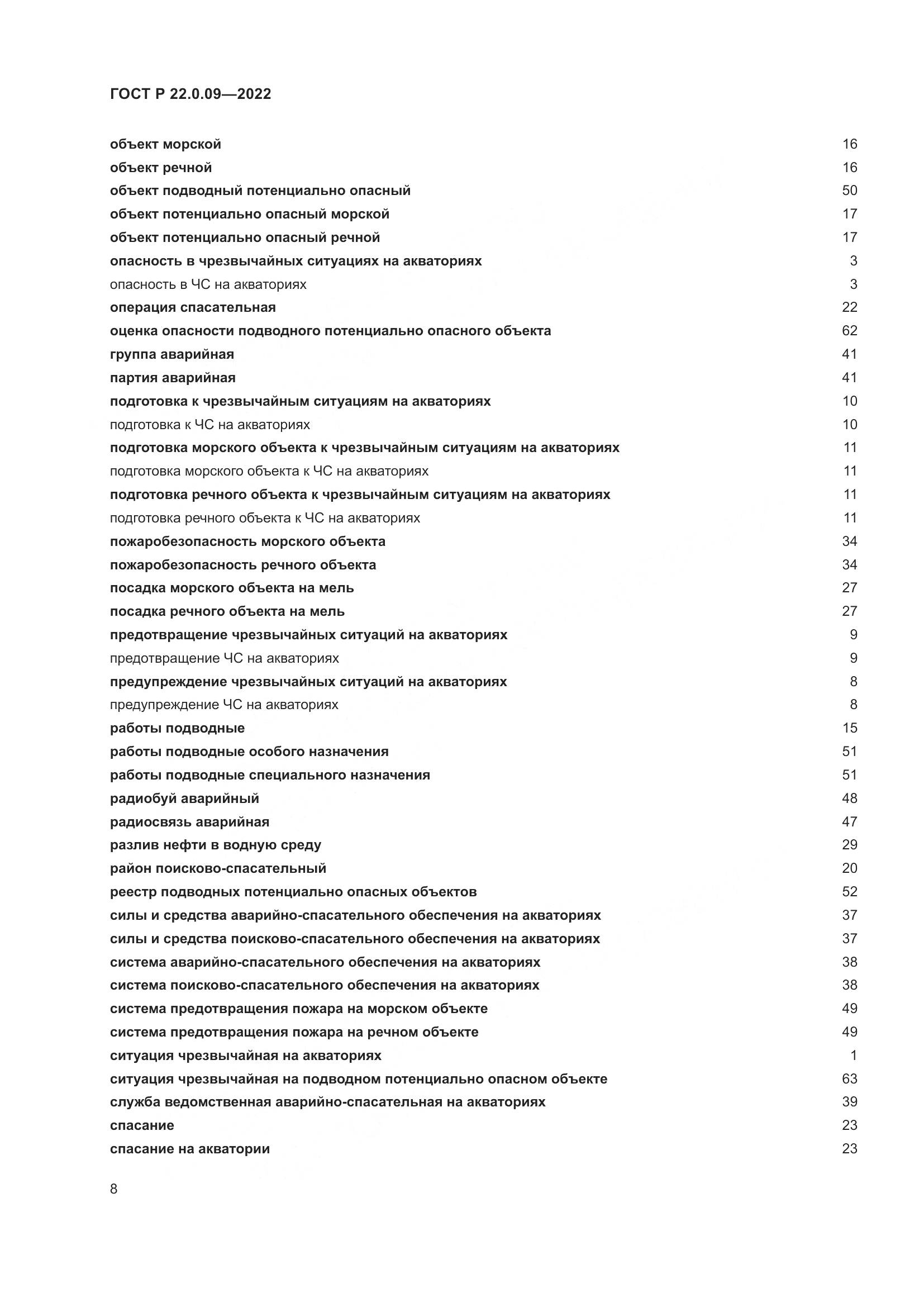 ГОСТ Р 22.0.09-2022, страница 12