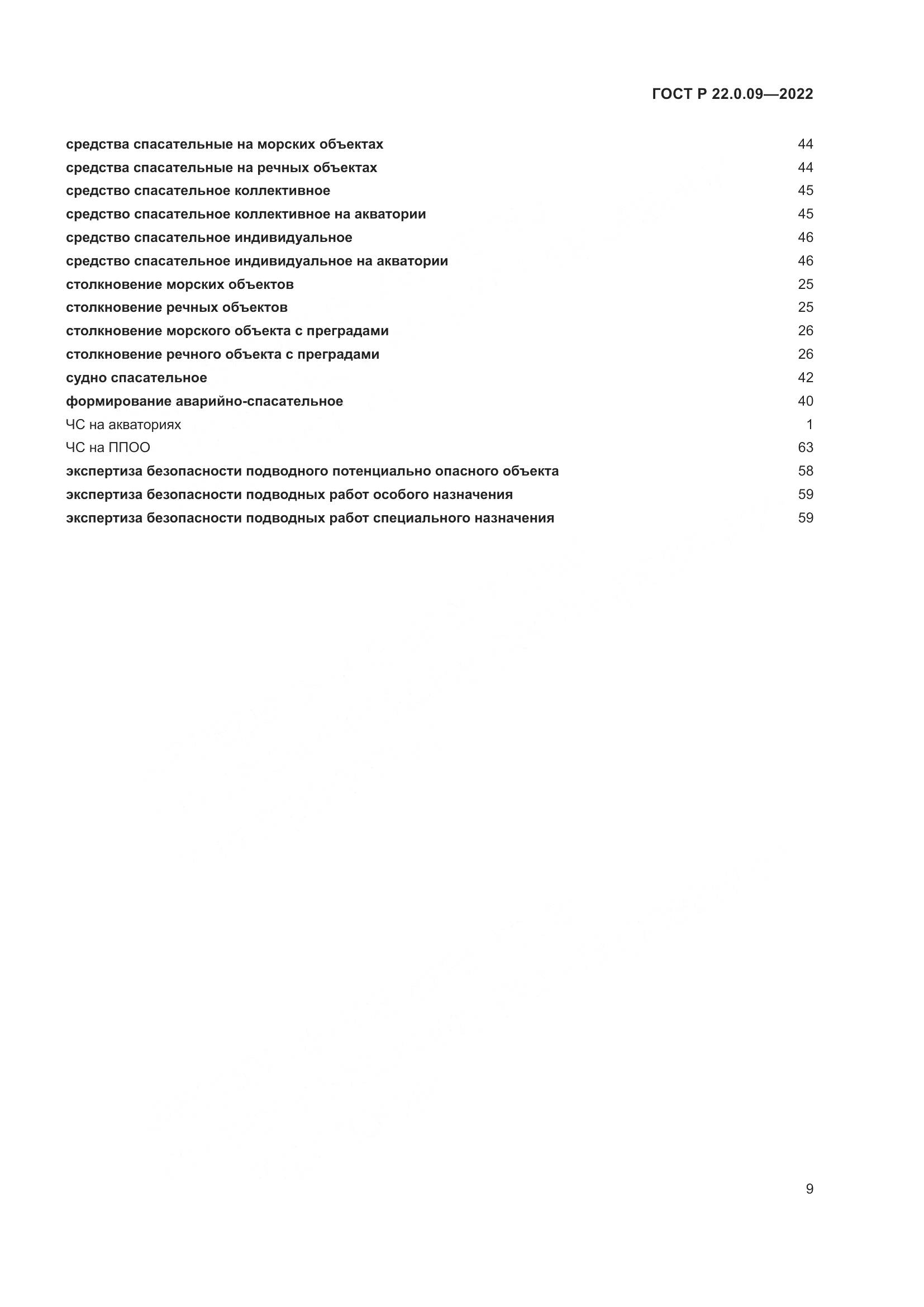 ГОСТ Р 22.0.09-2022, страница 13