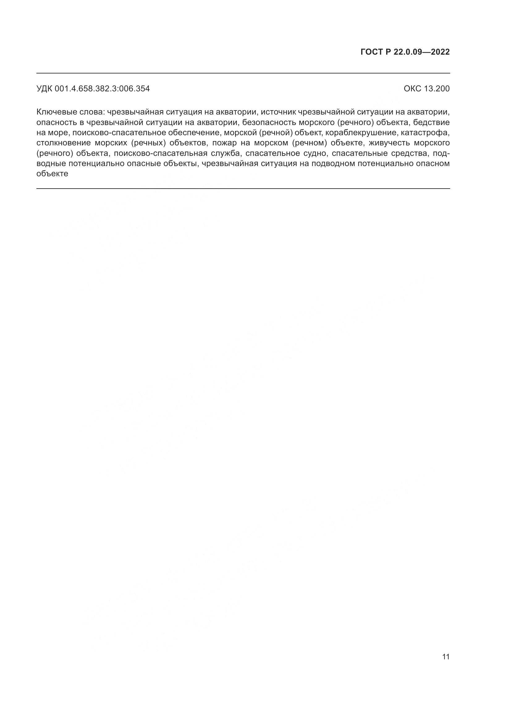 ГОСТ Р 22.0.09-2022, страница 15