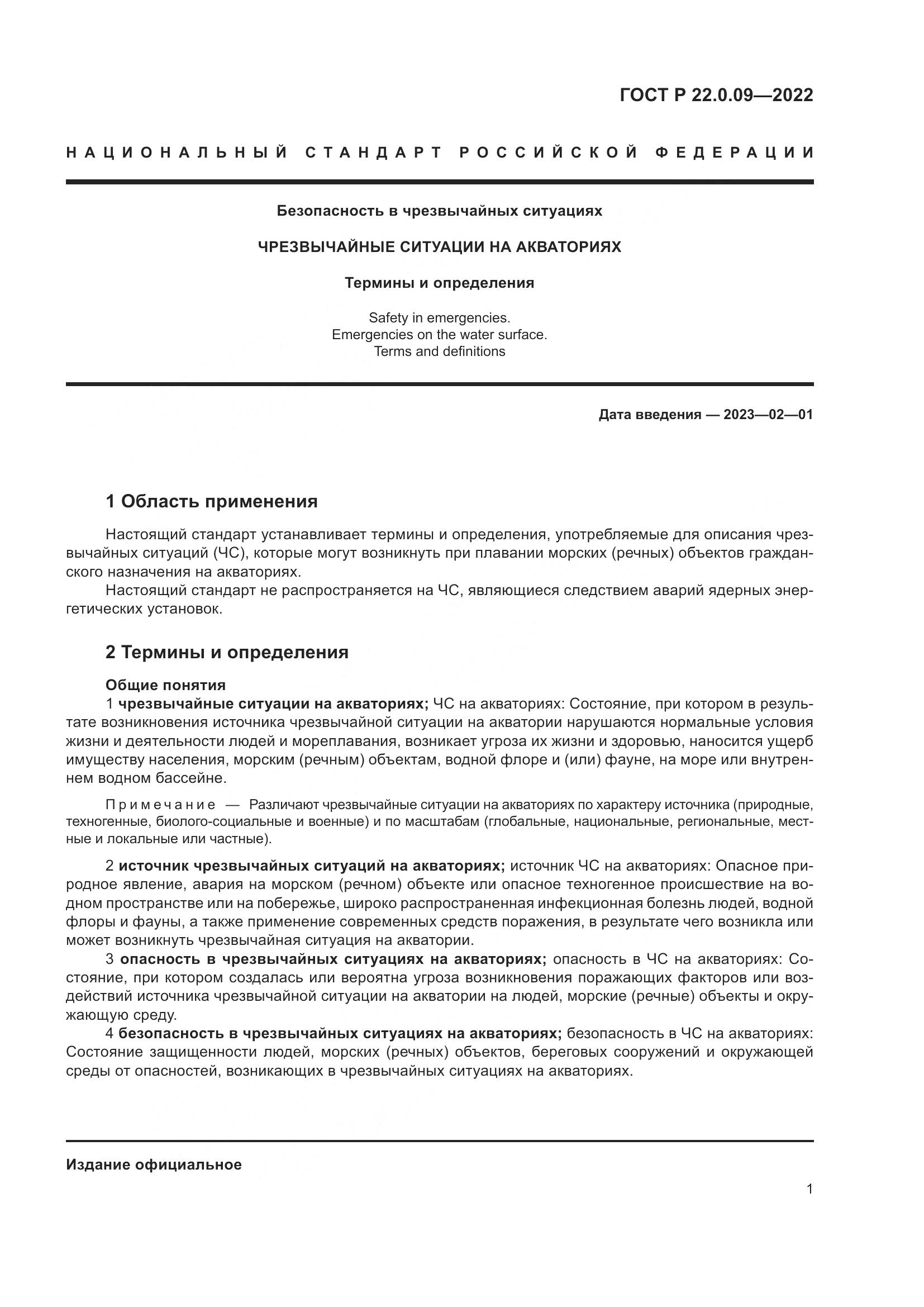 ГОСТ Р 22.0.09-2022, страница 5