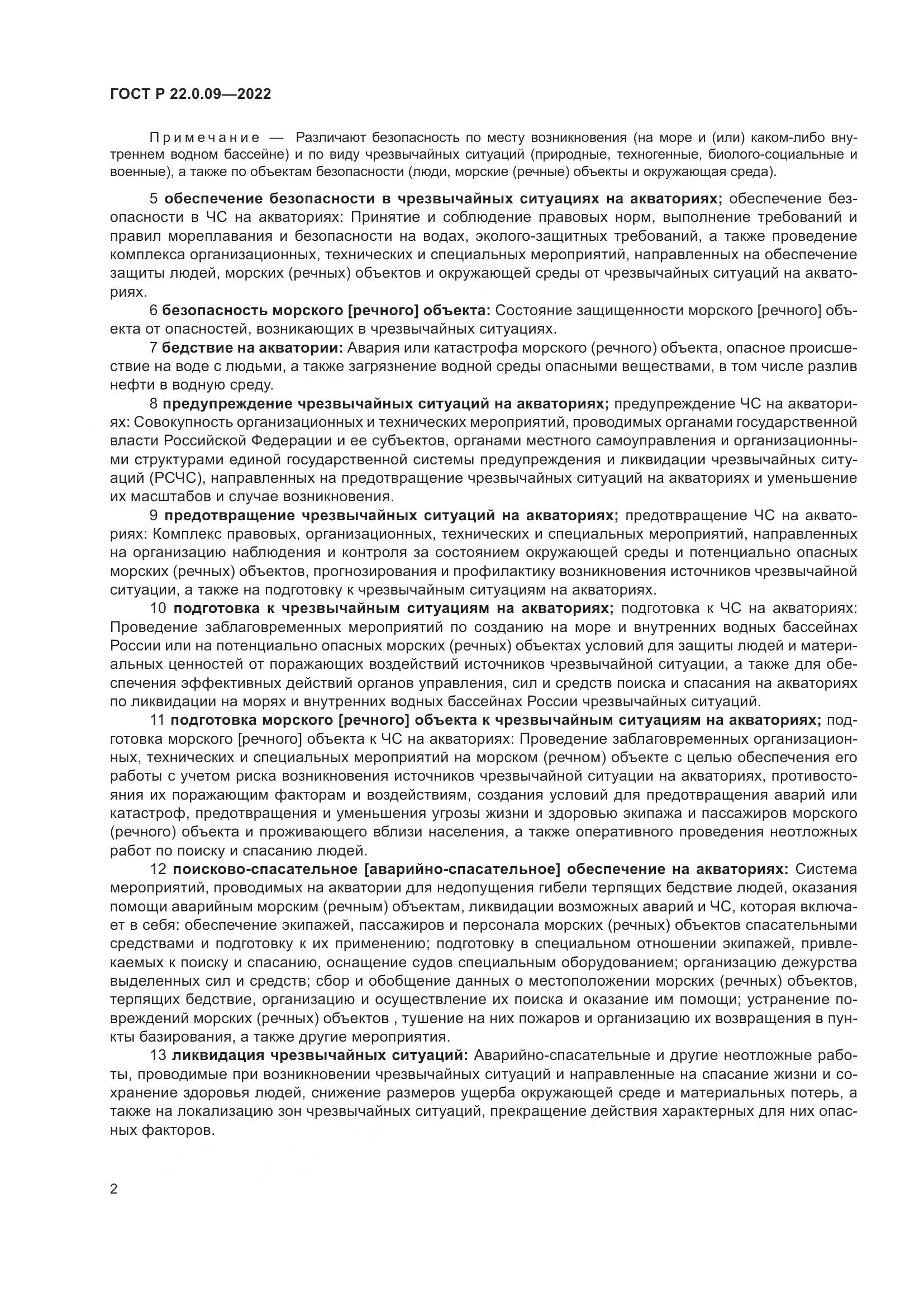 ГОСТ Р 22.0.09-2022, страница 6