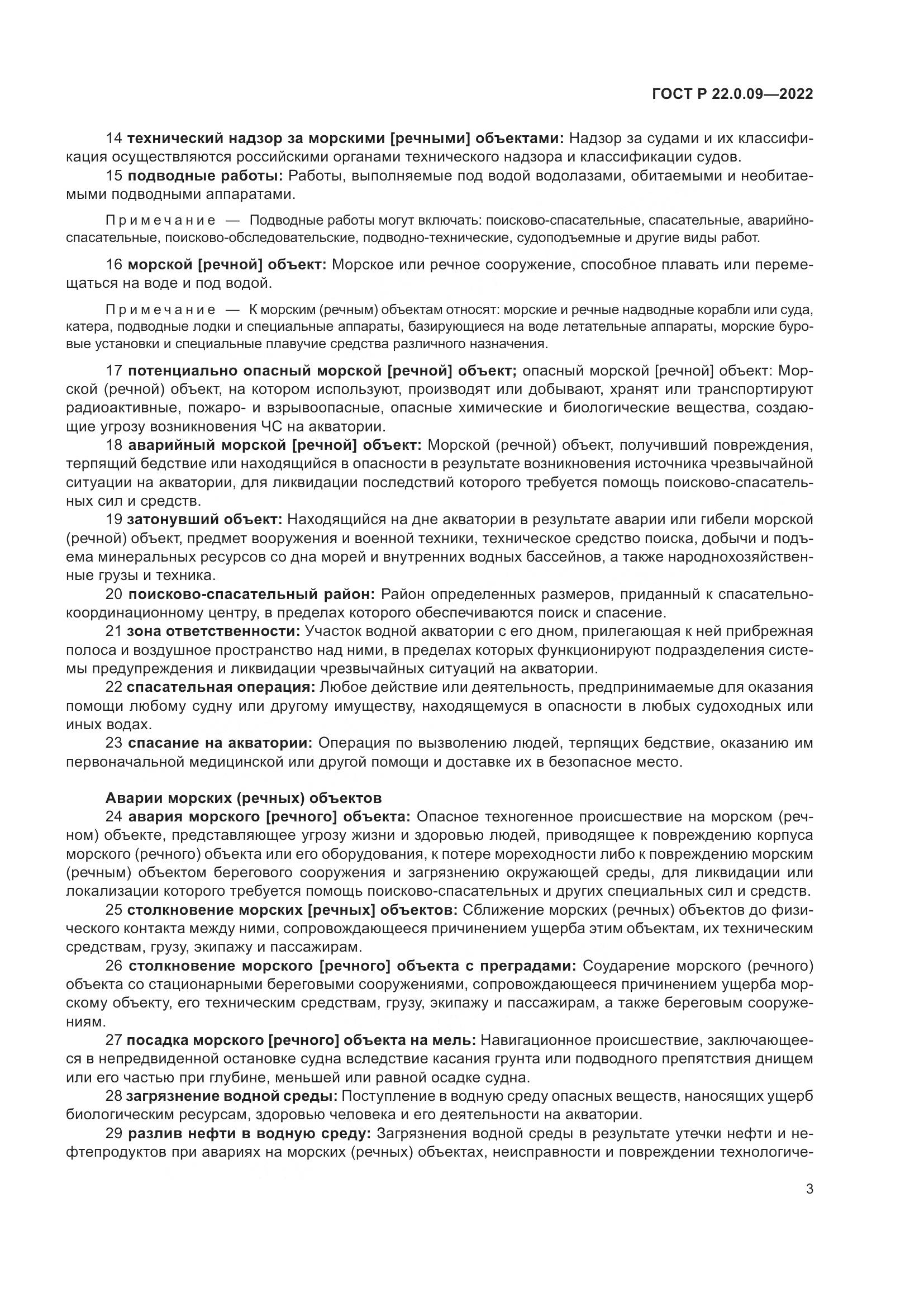 ГОСТ Р 22.0.09-2022, страница 7