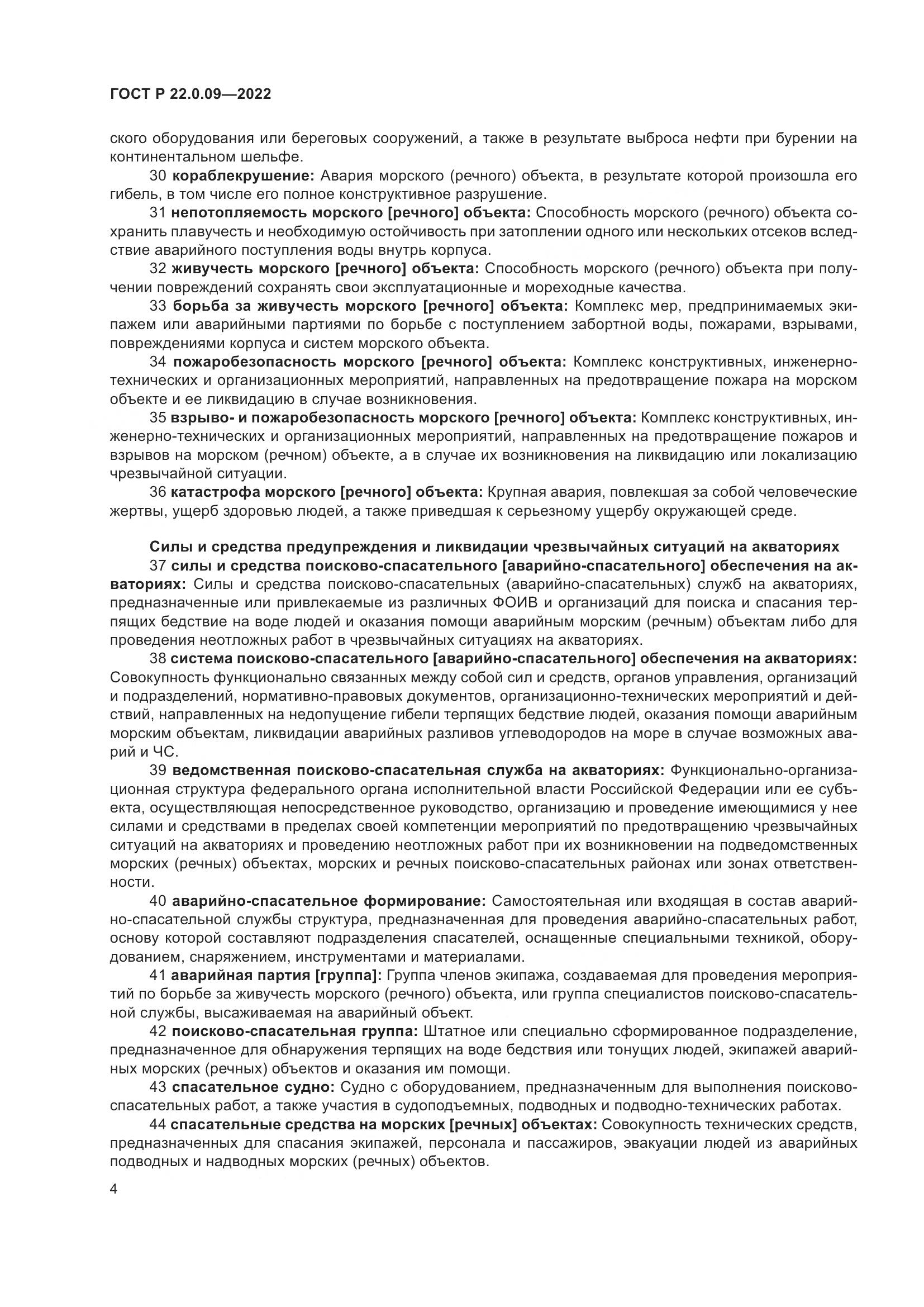 ГОСТ Р 22.0.09-2022, страница 8