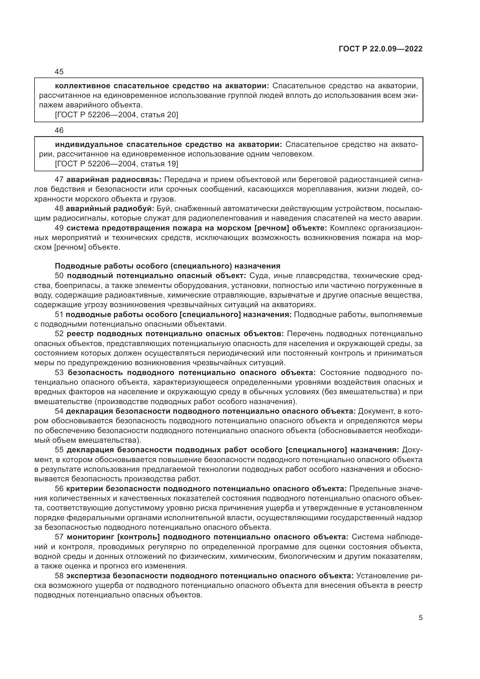ГОСТ Р 22.0.09-2022, страница 9