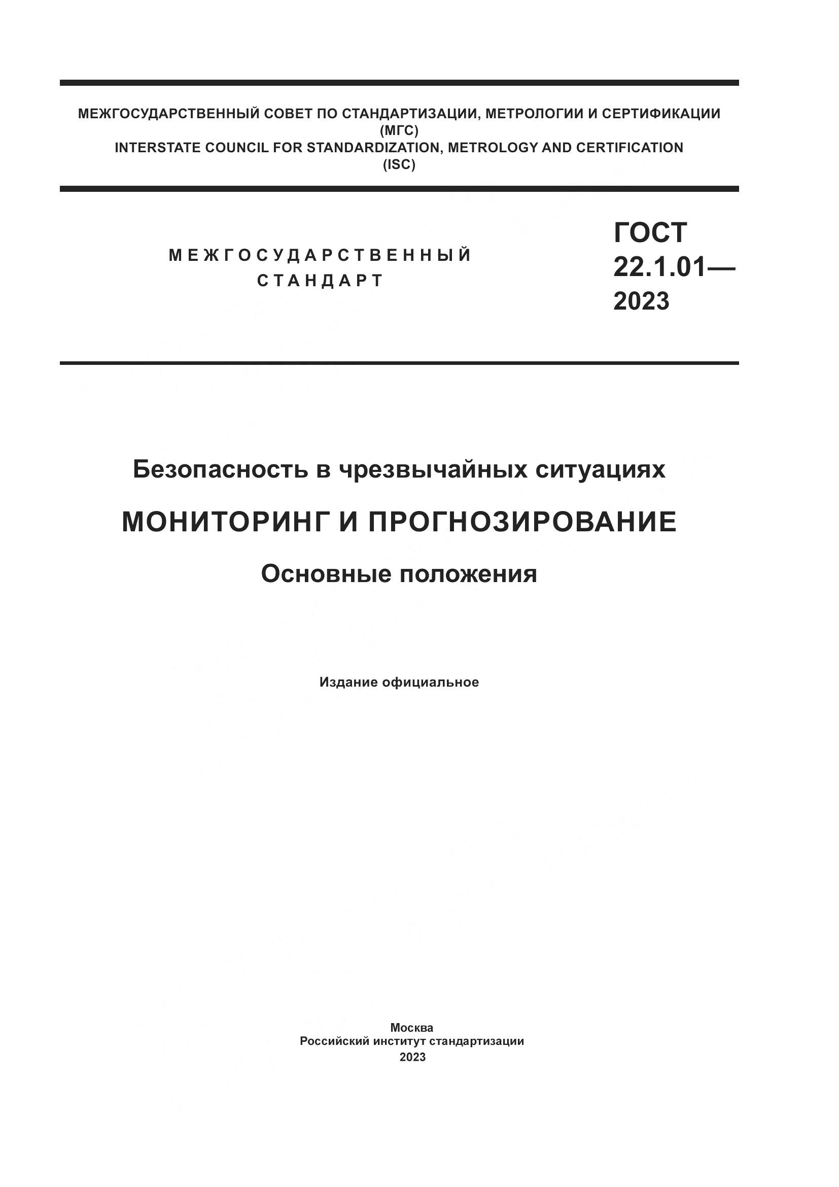 ГОСТ 22.1.01-2023, страница 1