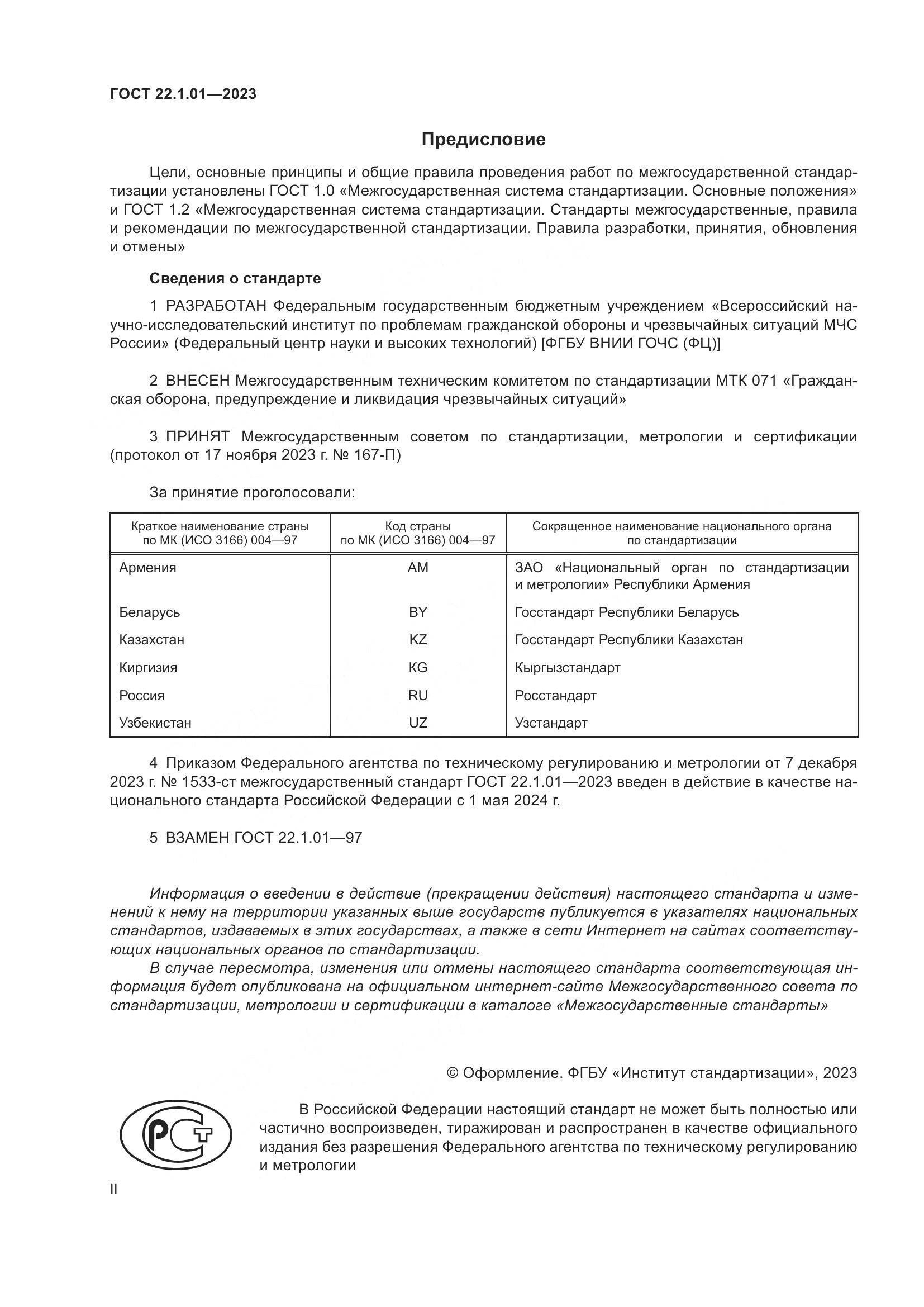 ГОСТ 22.1.01-2023, страница 2