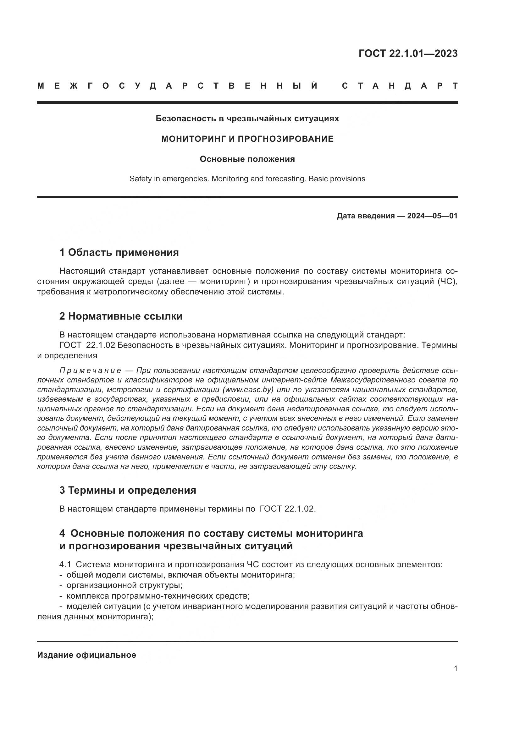 ГОСТ 22.1.01-2023, страница 4