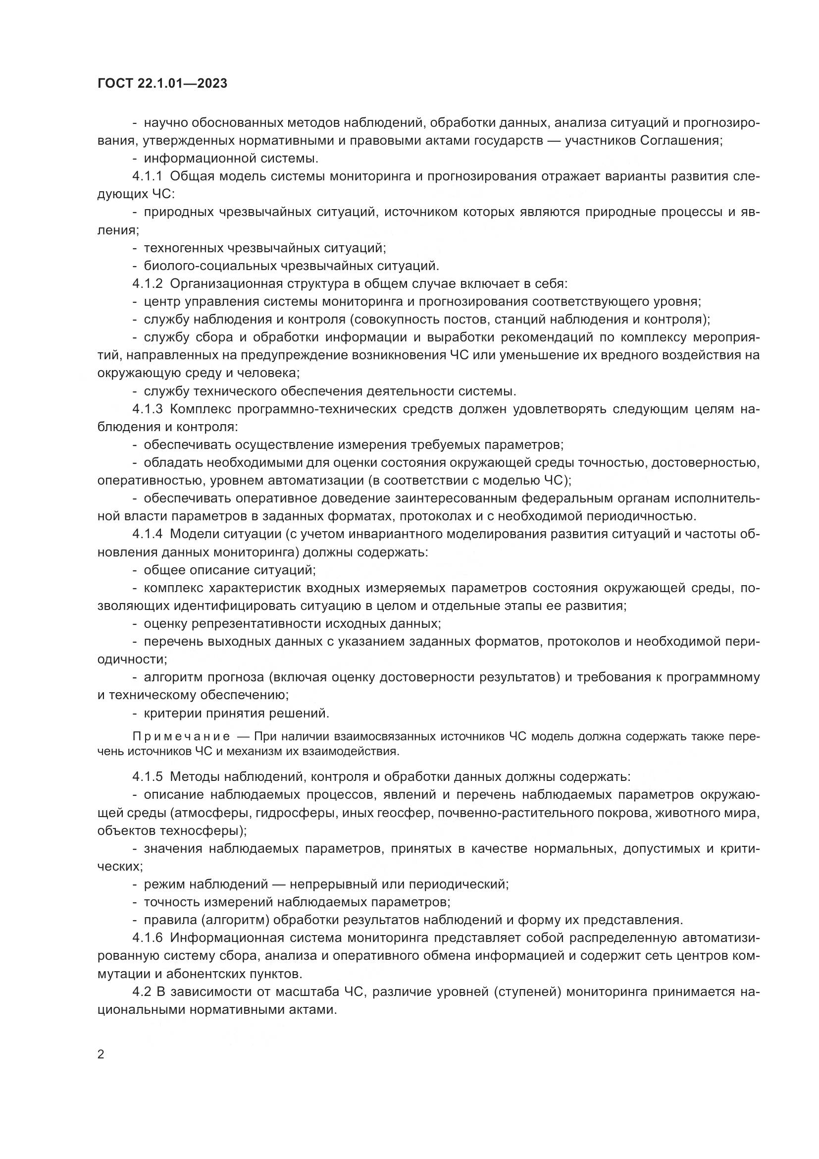 ГОСТ 22.1.01-2023, страница 5