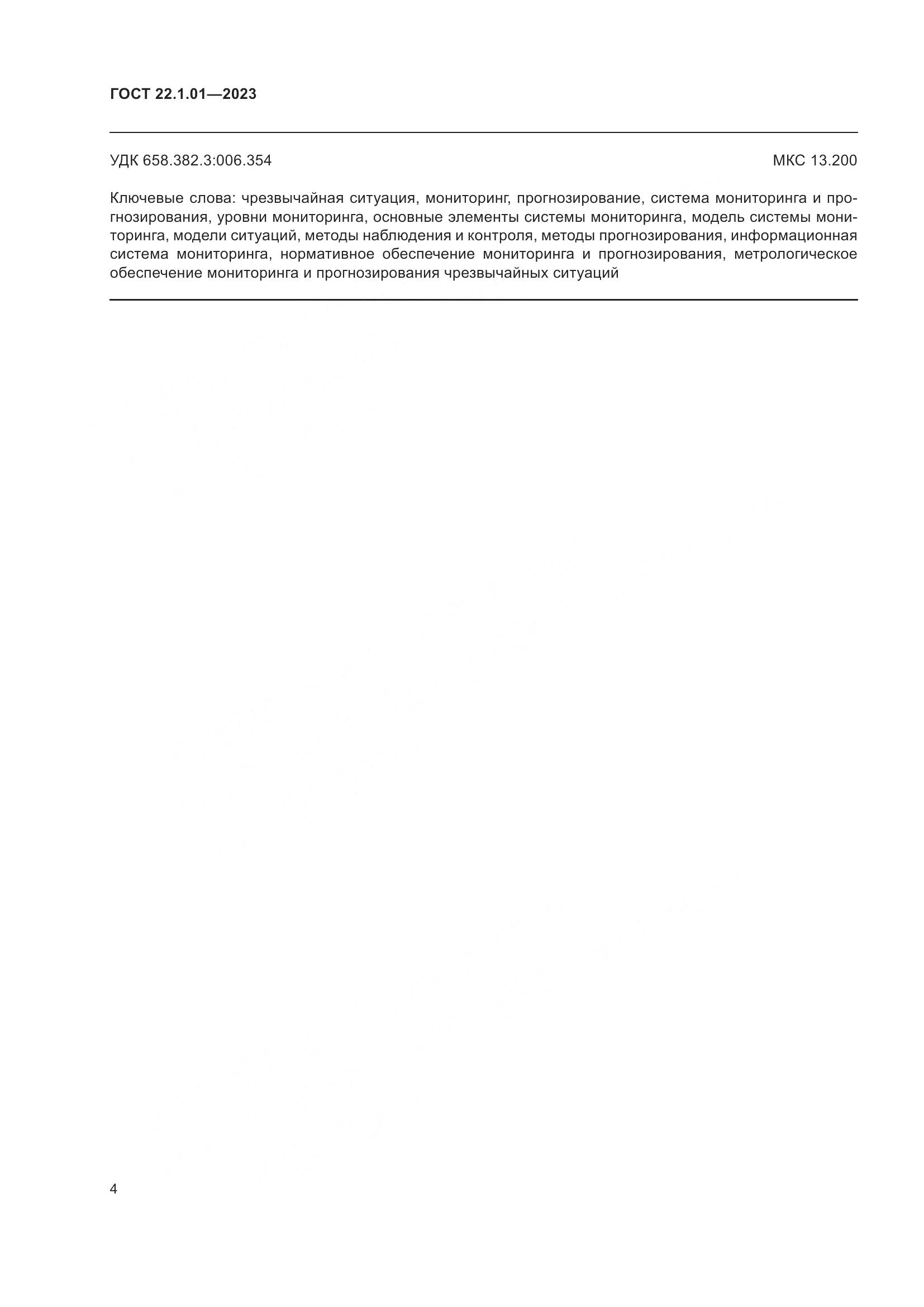 ГОСТ 22.1.01-2023, страница 7