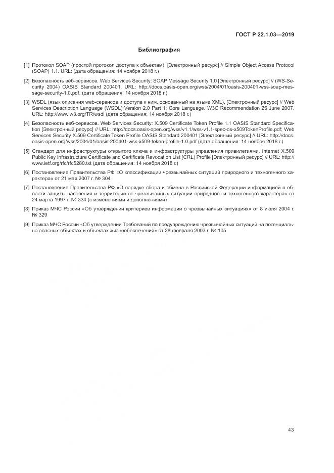 ГОСТ Р  22.1.03-2019, страница 47