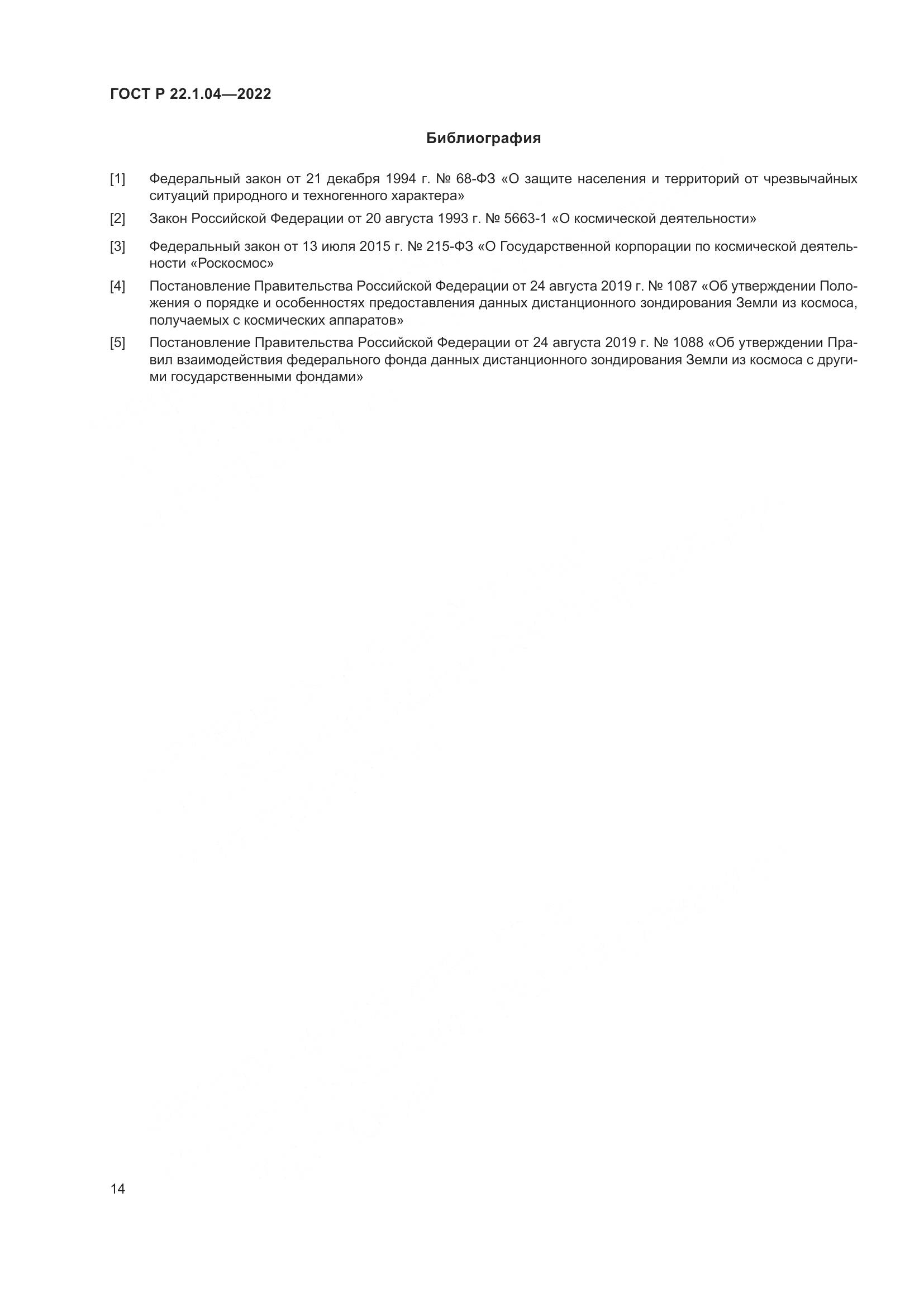 ГОСТ Р  22.1.04-2022, страница 18