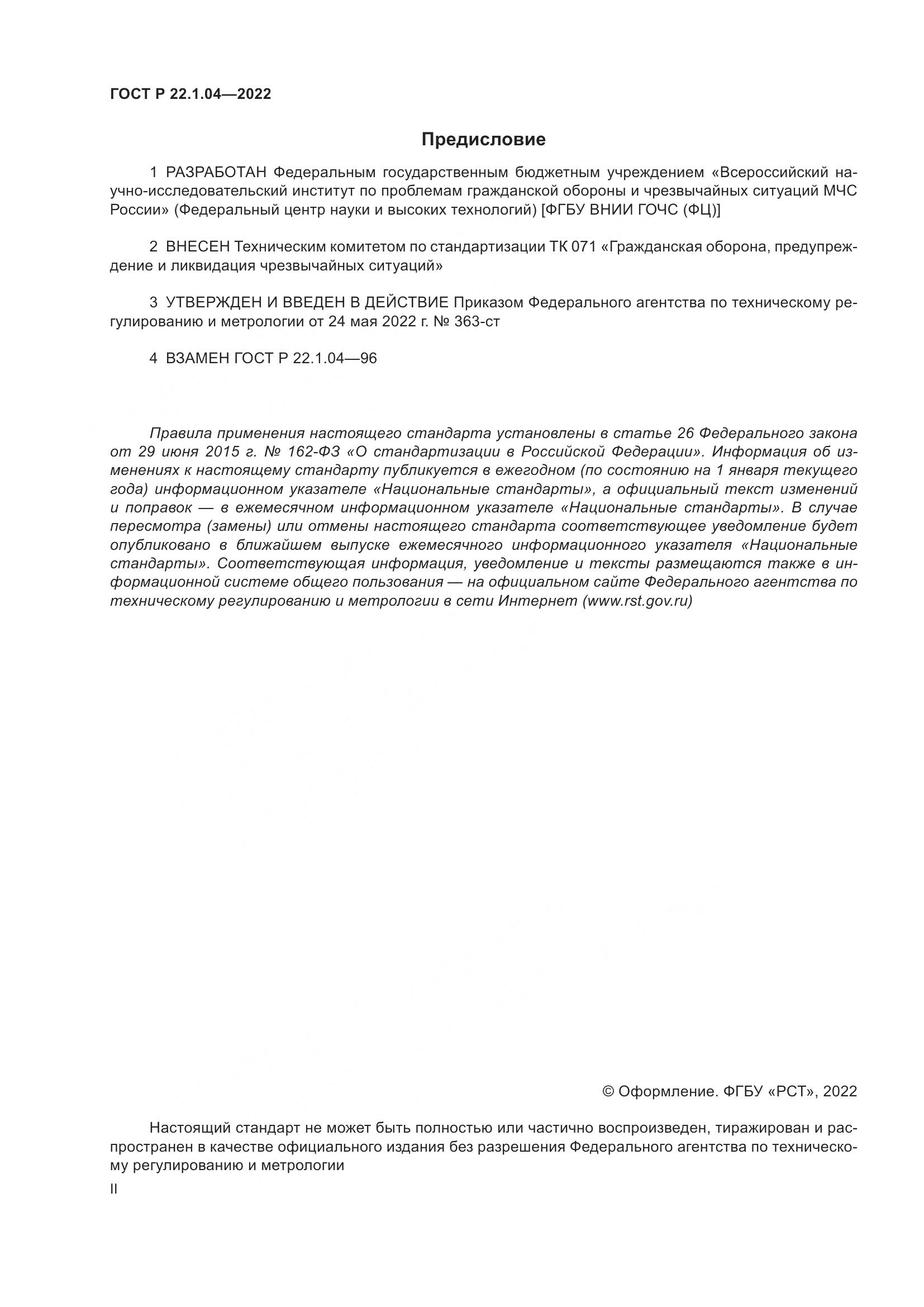 ГОСТ Р  22.1.04-2022, страница 2