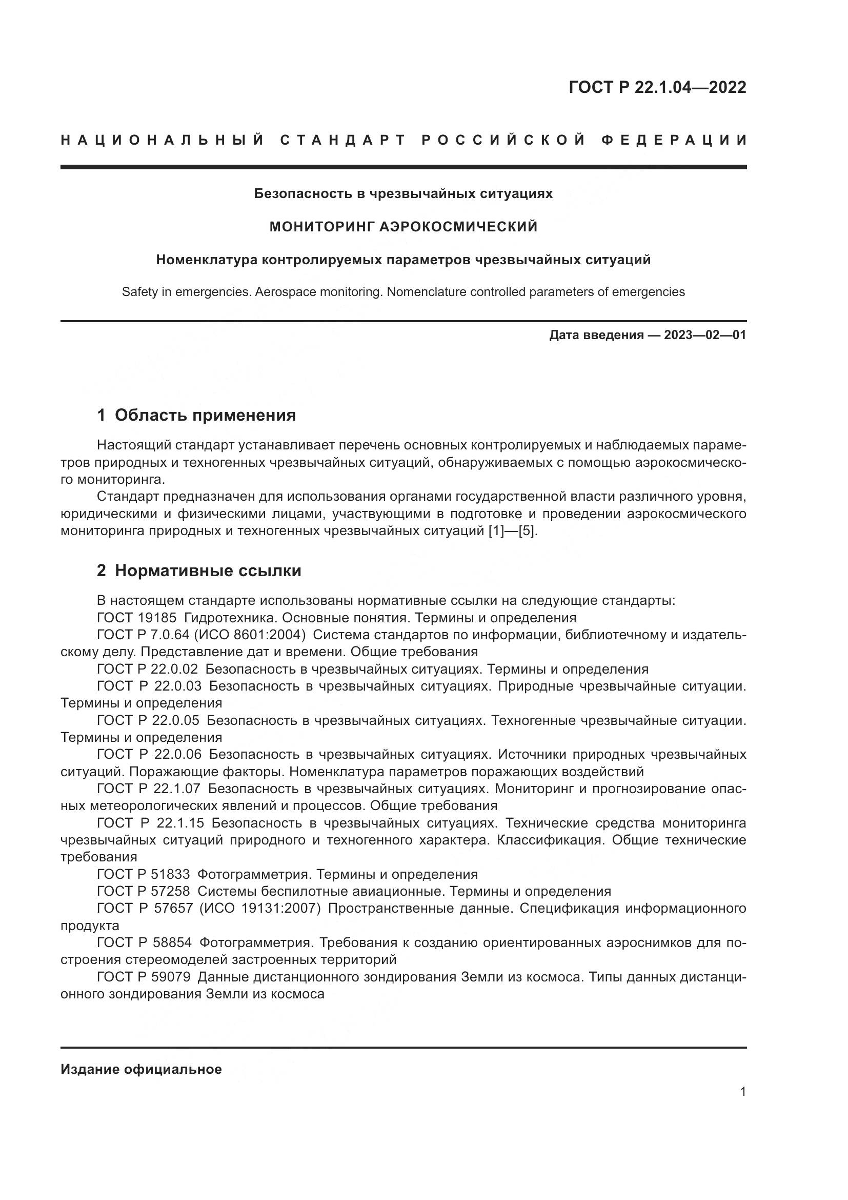 ГОСТ Р  22.1.04-2022, страница 5